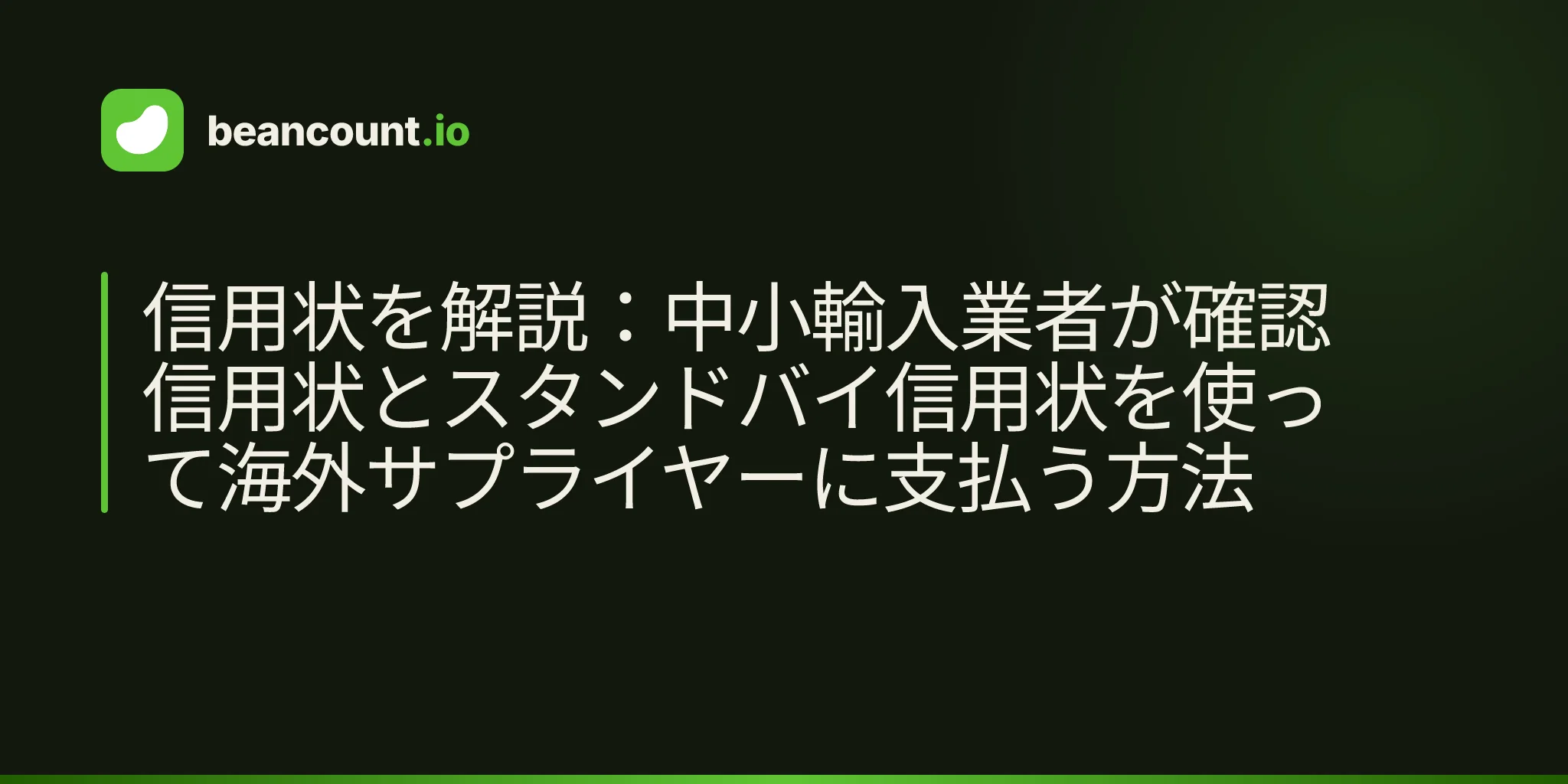 信用状を解説:中小輸入業者が確認信用状とスタンドバイ信用状を使って海外サプライヤーに支払う方法