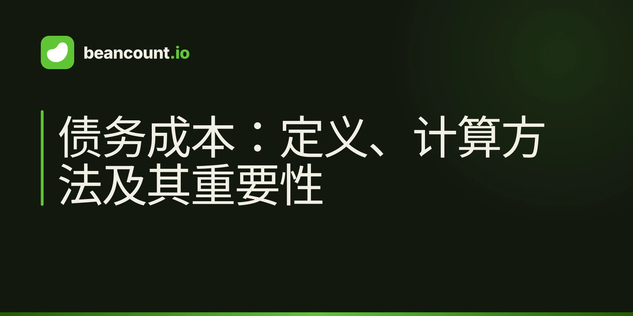债务成本:定义、计算方法及其重要性