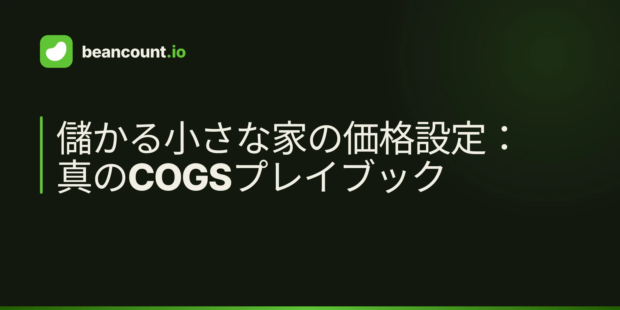 儲かる小さな家の価格設定:真のCOGSプレイブック