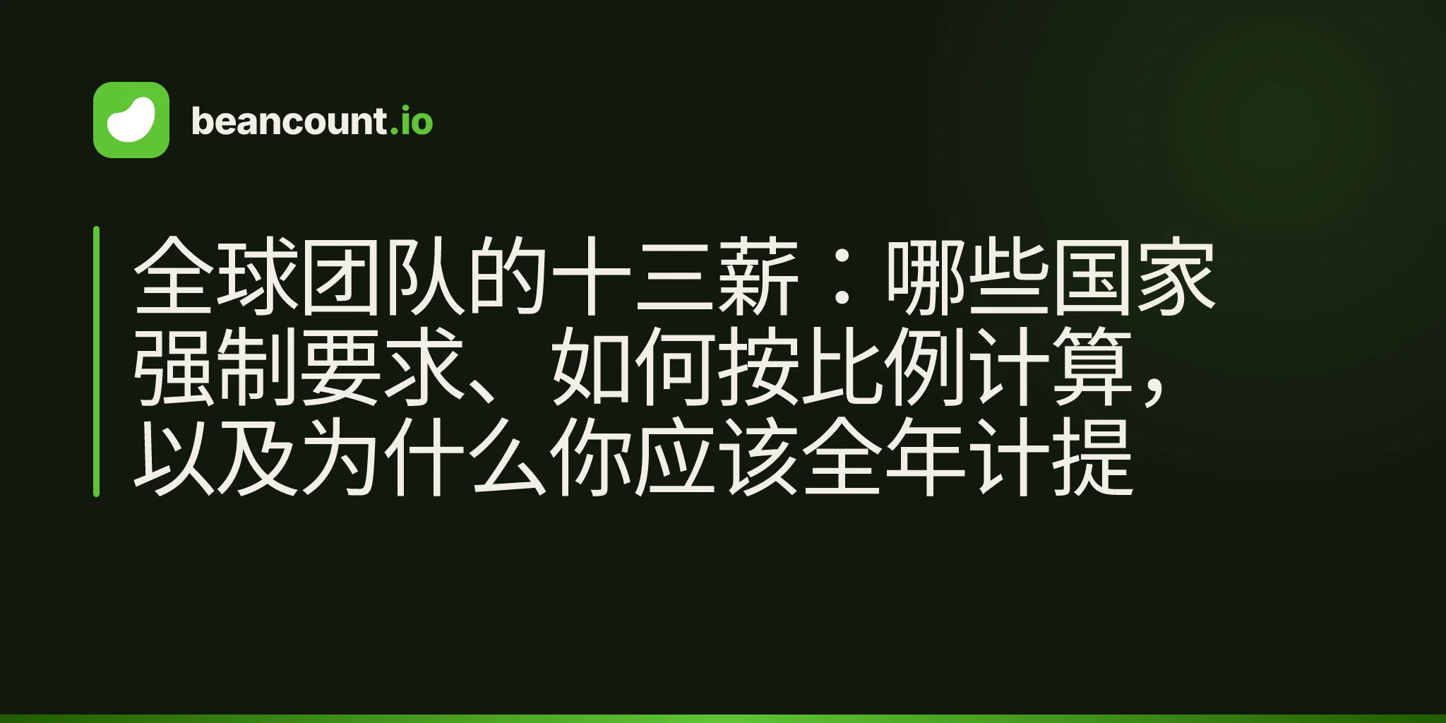全球团队的十三薪:哪些国家强制要求、如何按比例计算,以及为什么你应该全年计提