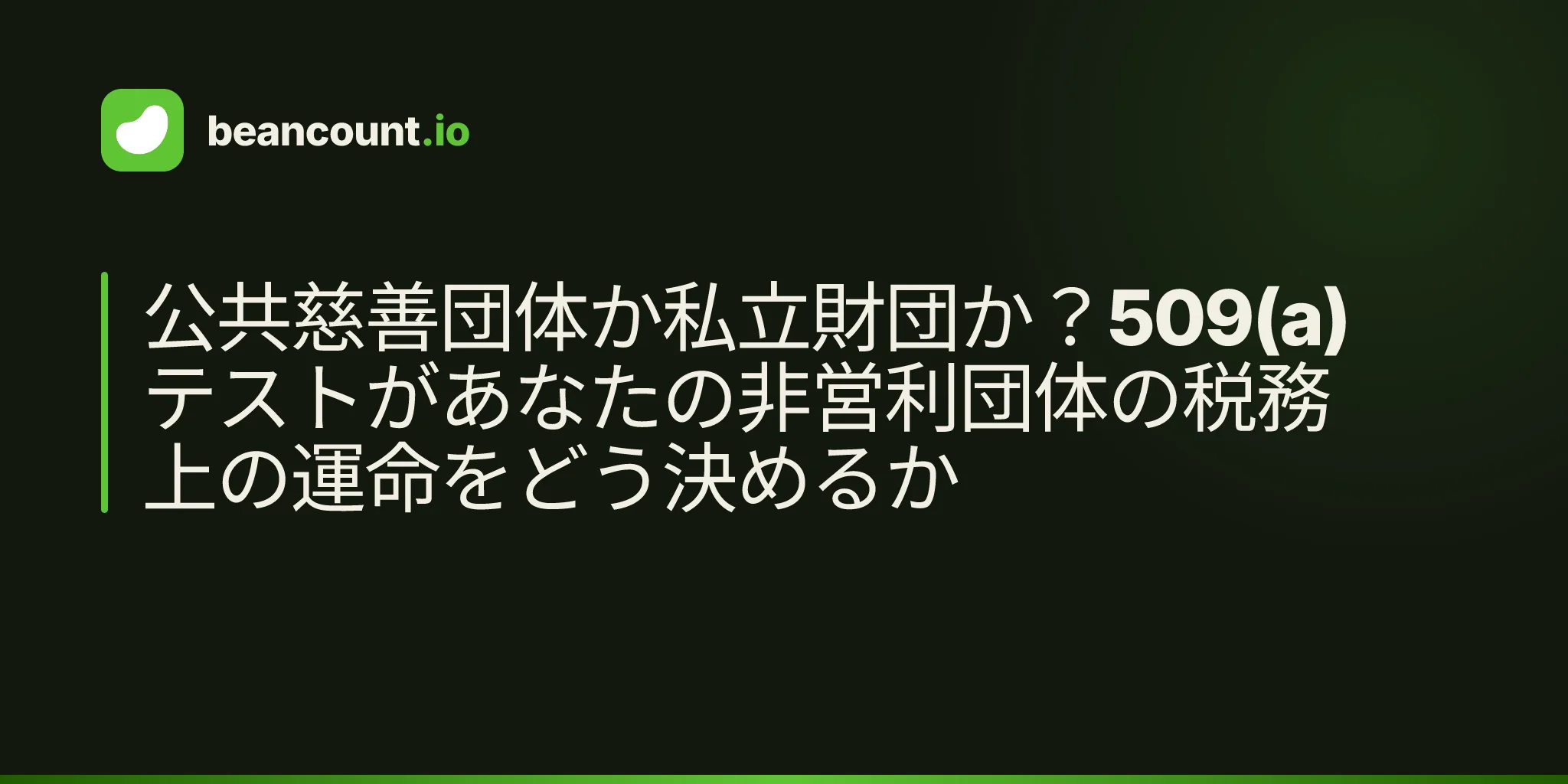 公共慈善団体か私立財団か?509(a)テストがあなたの非営利団体の税務上の運命をどう決めるか