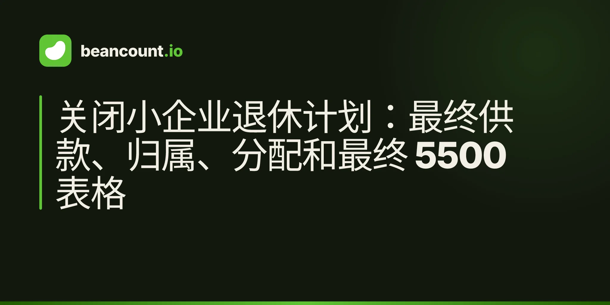 关闭小企业退休计划:最终供款、归属、分配和最终 5500 表格