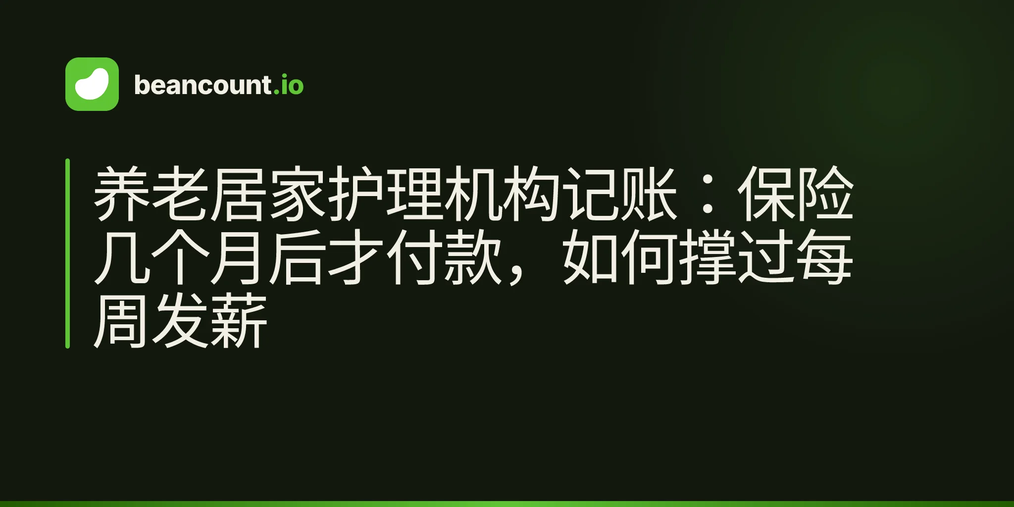 养老居家护理机构记账:保险几个月后才付款,如何撑过每周发薪