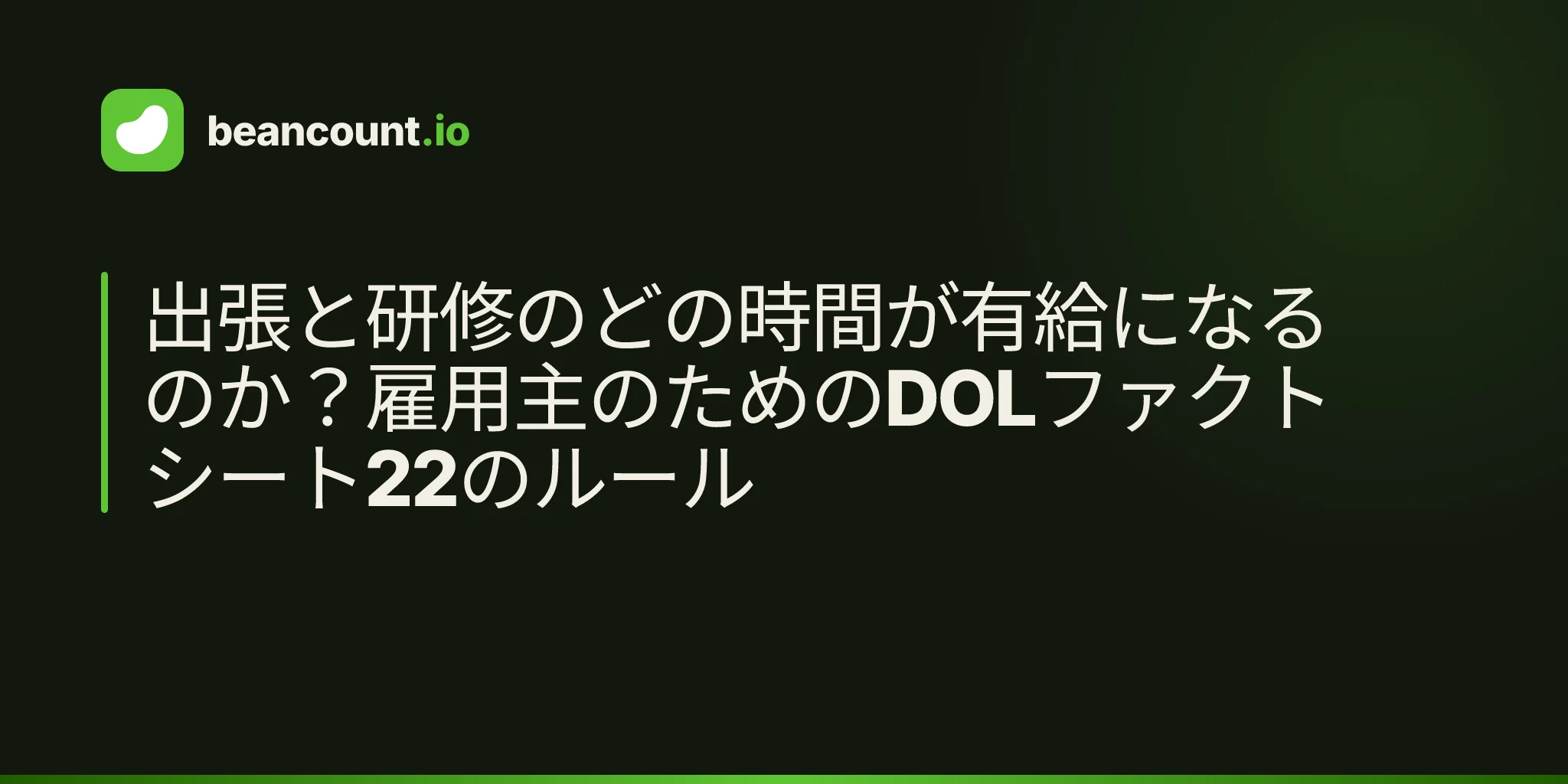 出張と研修のどの時間が有給になるのか?雇用主のためのDOLファクトシート22のルール