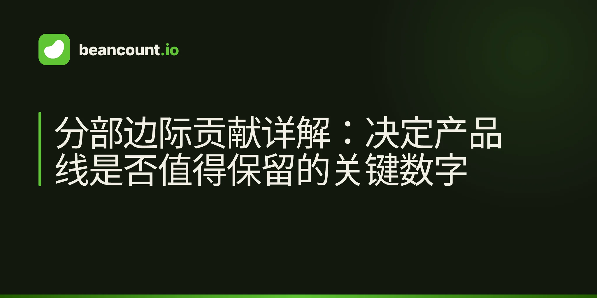 分部边际贡献详解:决定产品线是否值得保留的关键数字