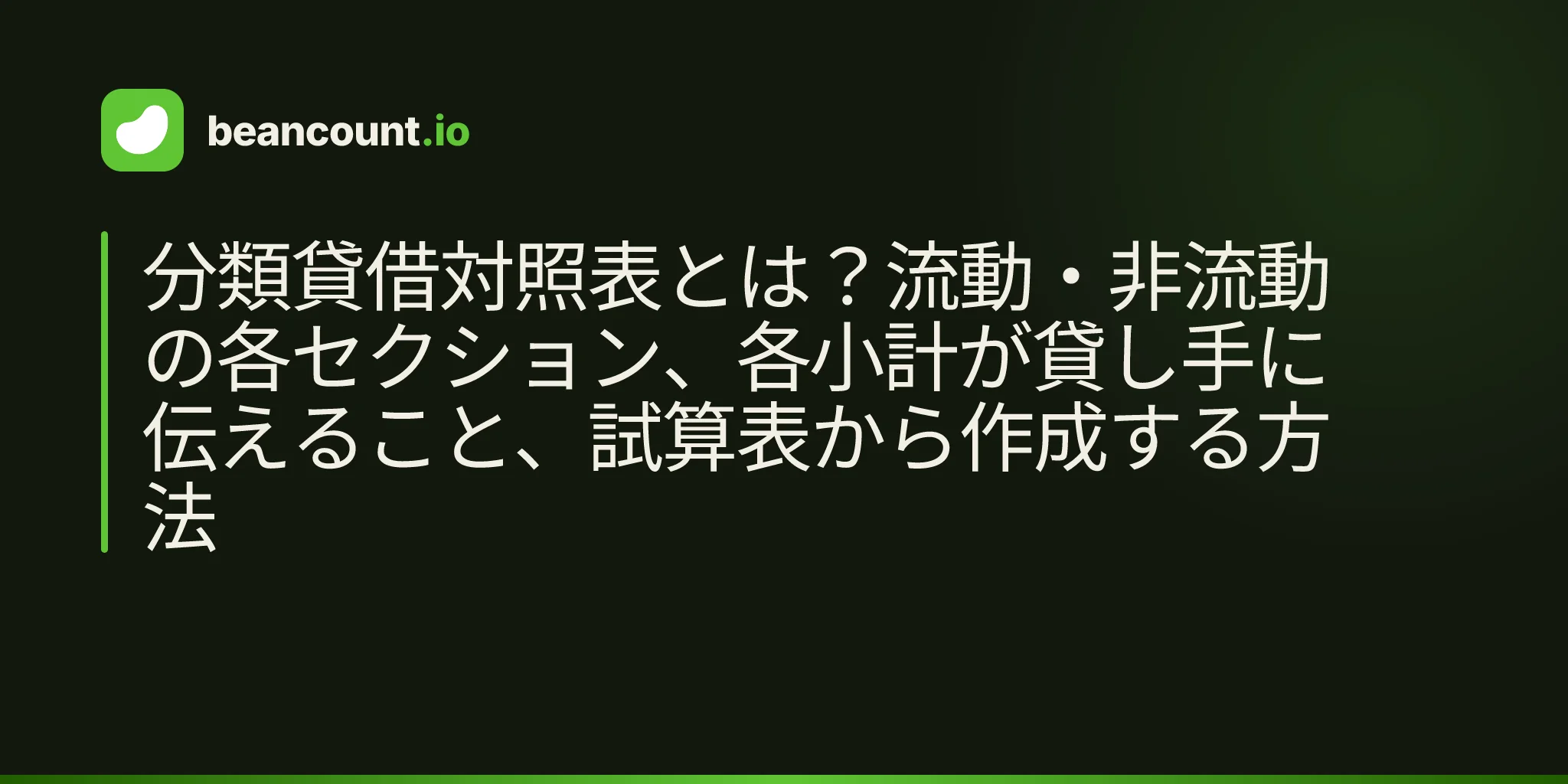 分類貸借対照表とは?流動・非流動の各セクション、各小計が貸し手に伝えること、試算表から作成する方法