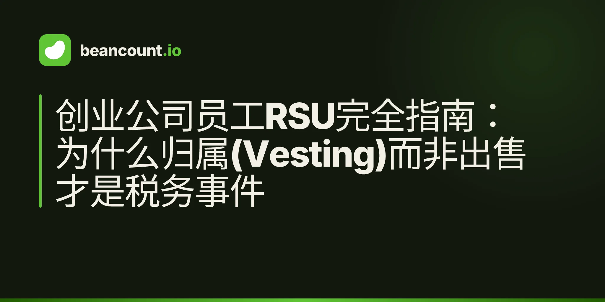 创业公司员工RSU完全指南:为什么归属(Vesting)而非出售才是税务事件