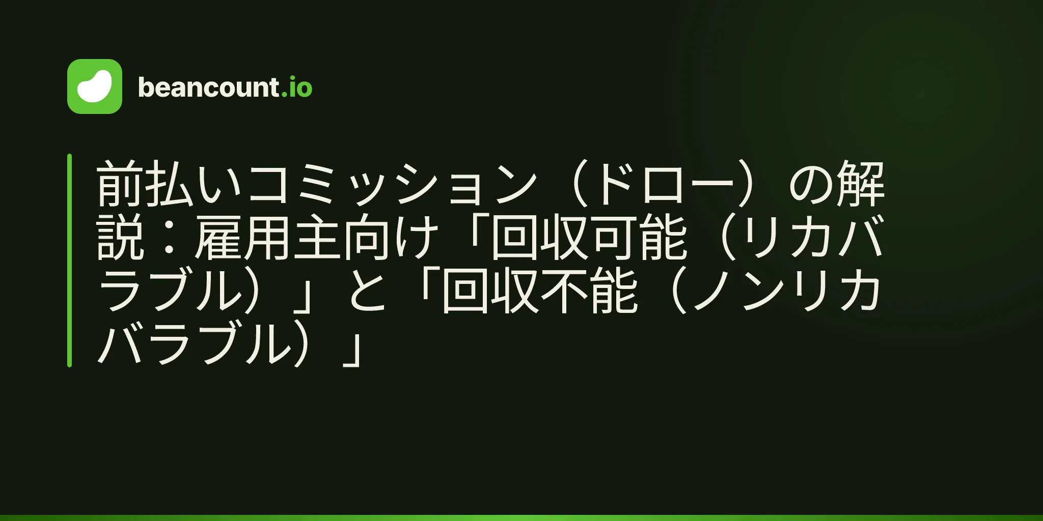 前払いコミッション(ドロー)の解説:雇用主向け「回収可能(リカバラブル)」と「回収不能(ノンリカバラブル)」