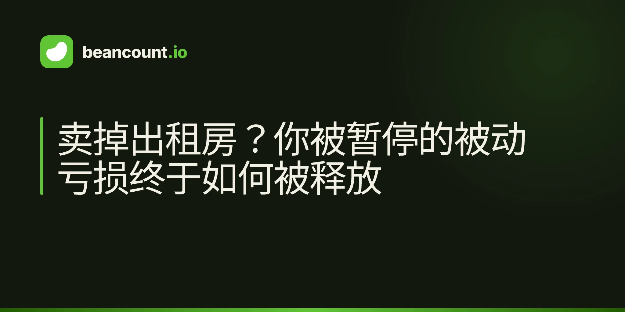 卖掉出租房?你被暂停的被动亏损终于如何被释放