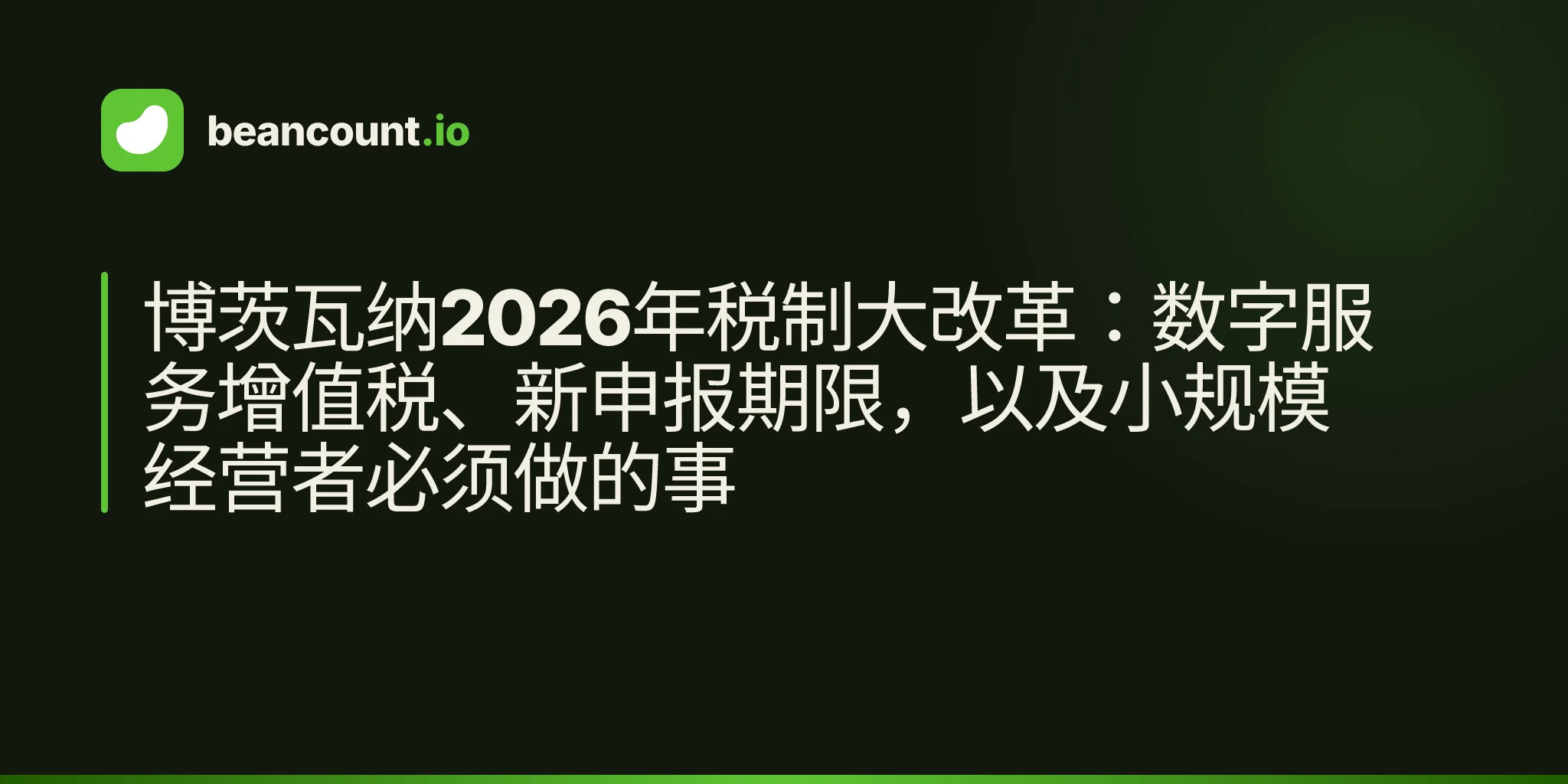 博茨瓦纳2026年税制大改革:数字服务增值税、新申报期限,以及小规模经营者必须做的事