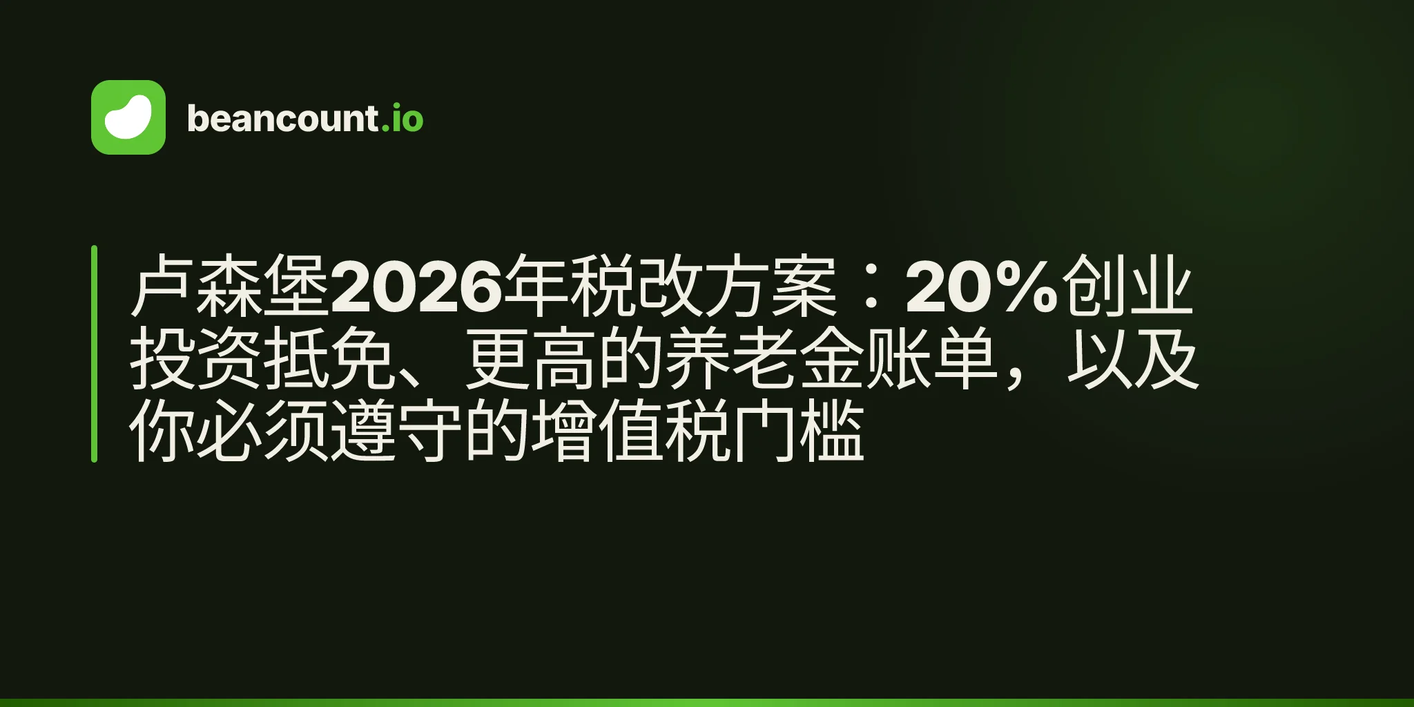 卢森堡2026年税改方案:20%创业投资抵免、更高的养老金账单,以及你必须遵守的增值税门槛