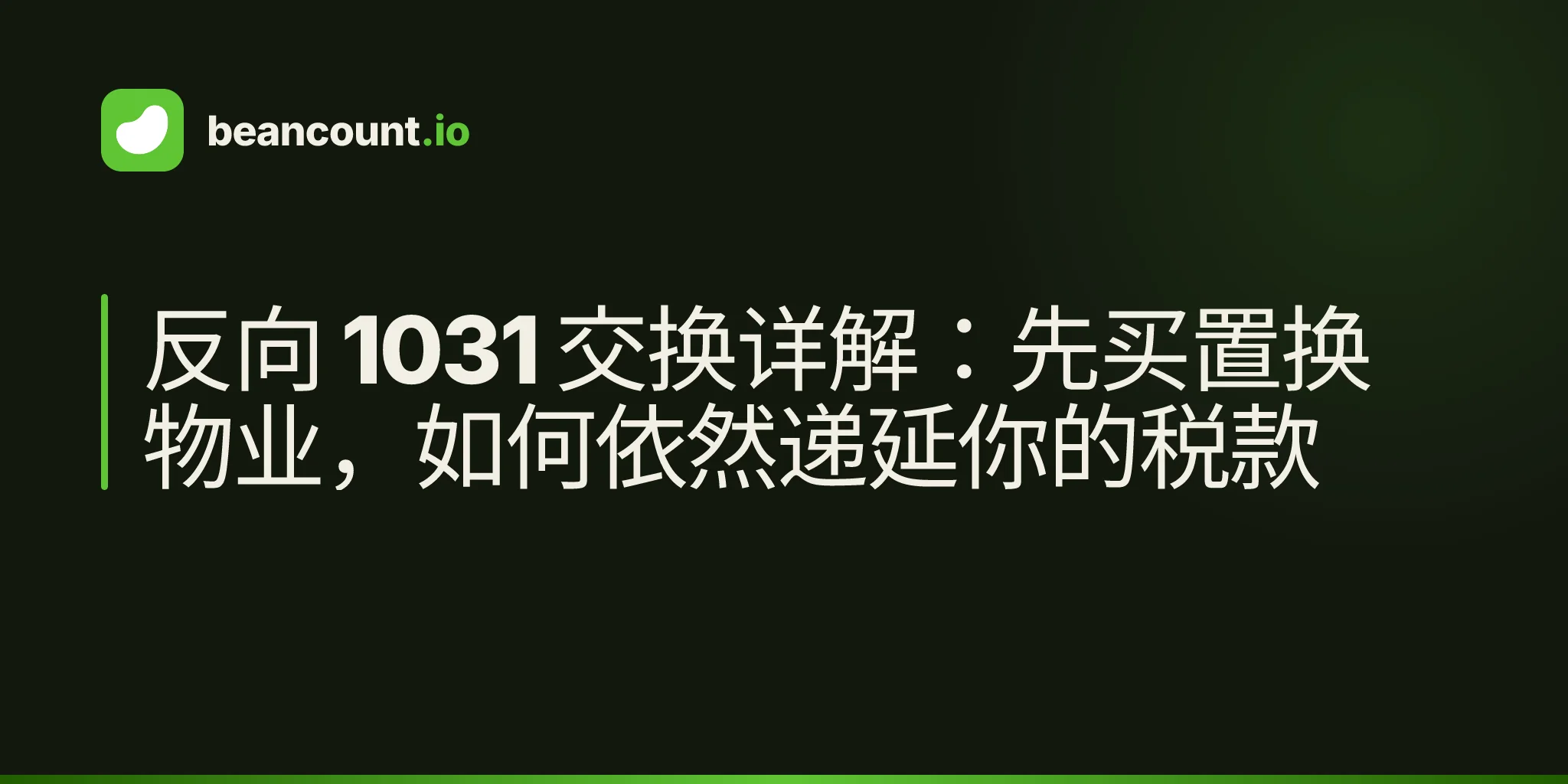 反向 1031 交换详解:先买置换物业,如何依然递延你的税款