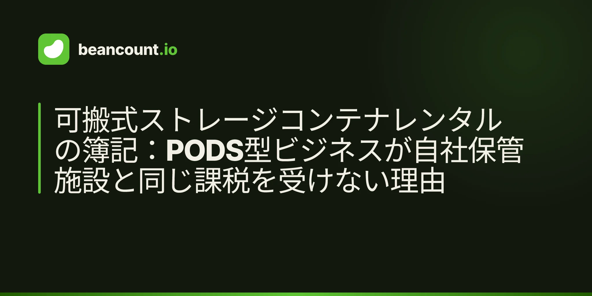 可搬式ストレージコンテナレンタルの簿記:PODS型ビジネスが自社保管施設と同じ課税を受けない理由