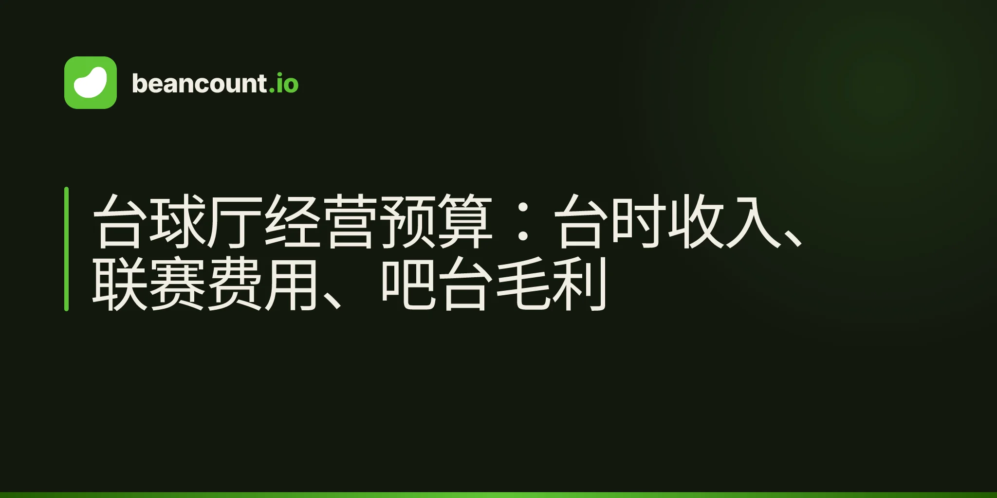 台球厅经营预算:台时收入、联赛费用、吧台毛利