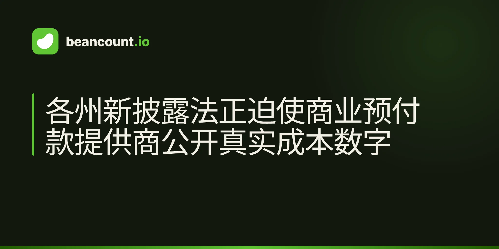 各州新披露法正迫使商业预付款提供商公开真实成本数字