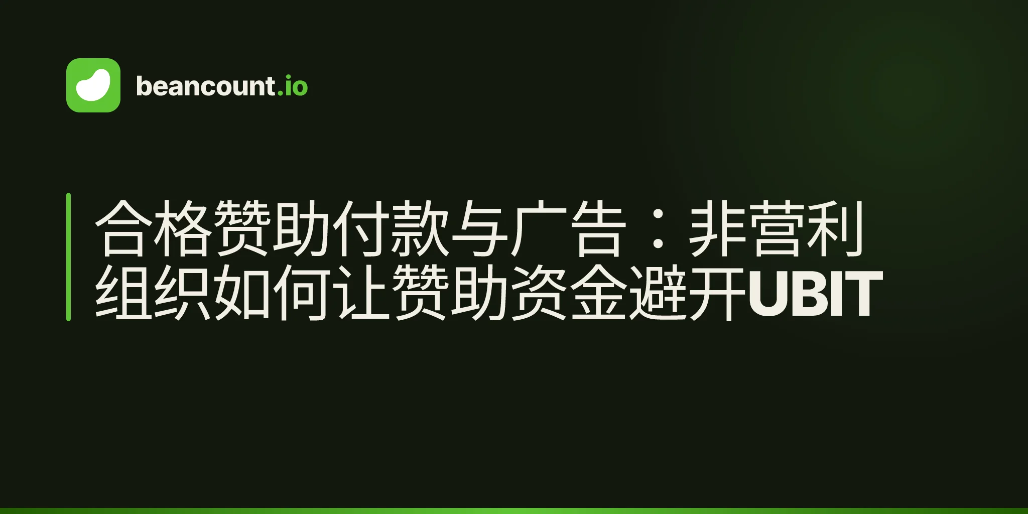 合格赞助付款与广告:非营利组织如何让赞助资金避开UBIT