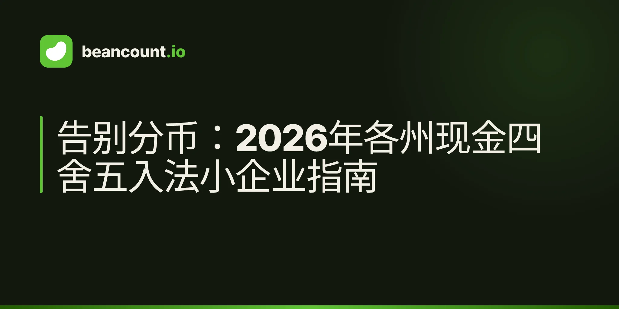 告别分币:2026年各州现金四舍五入法小企业指南