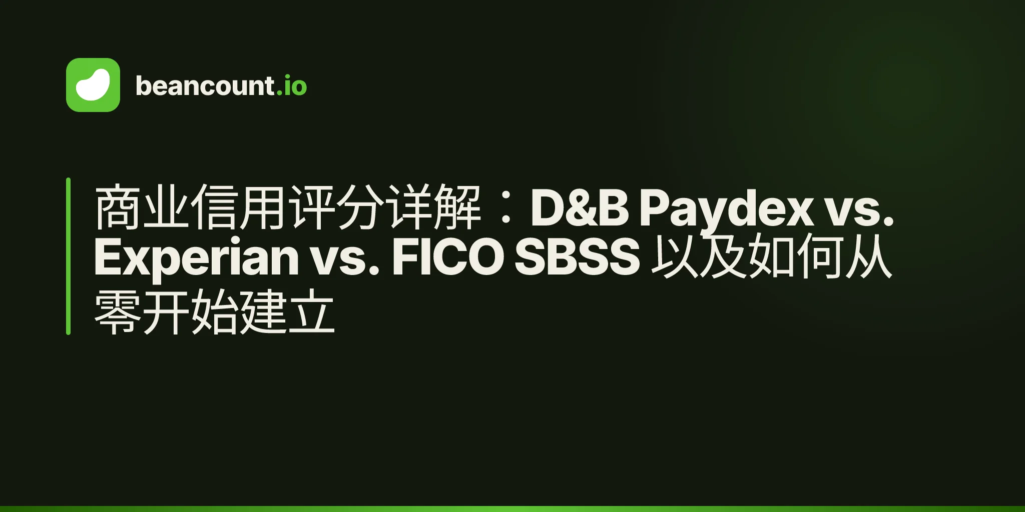 商业信用评分详解:D&B Paydex vs. Experian vs. FICO SBSS 以及如何从零开始建立