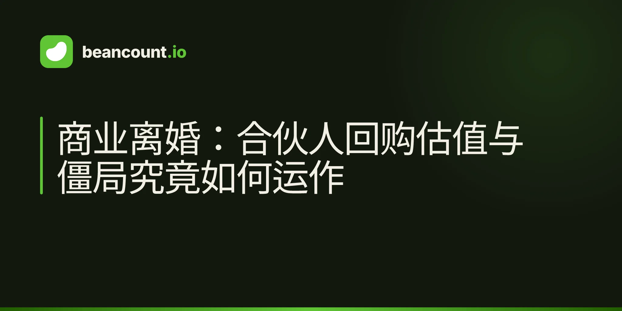 商业离婚:合伙人回购估值与僵局究竟如何运作