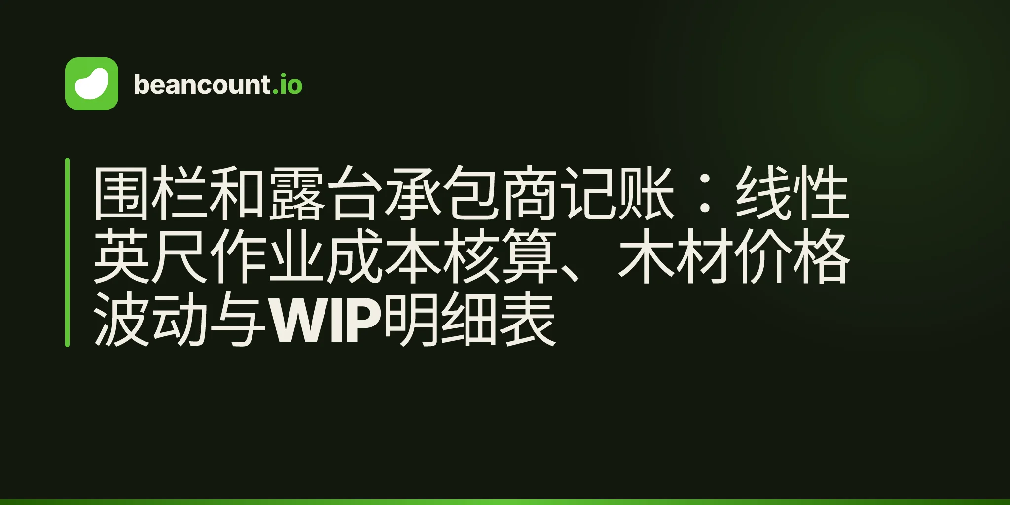 围栏和露台承包商记账:线性英尺作业成本核算、木材价格波动与WIP明细表
