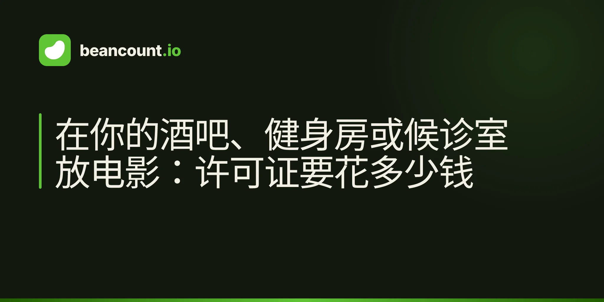在你的酒吧、健身房或候诊室放电影:许可证要花多少钱