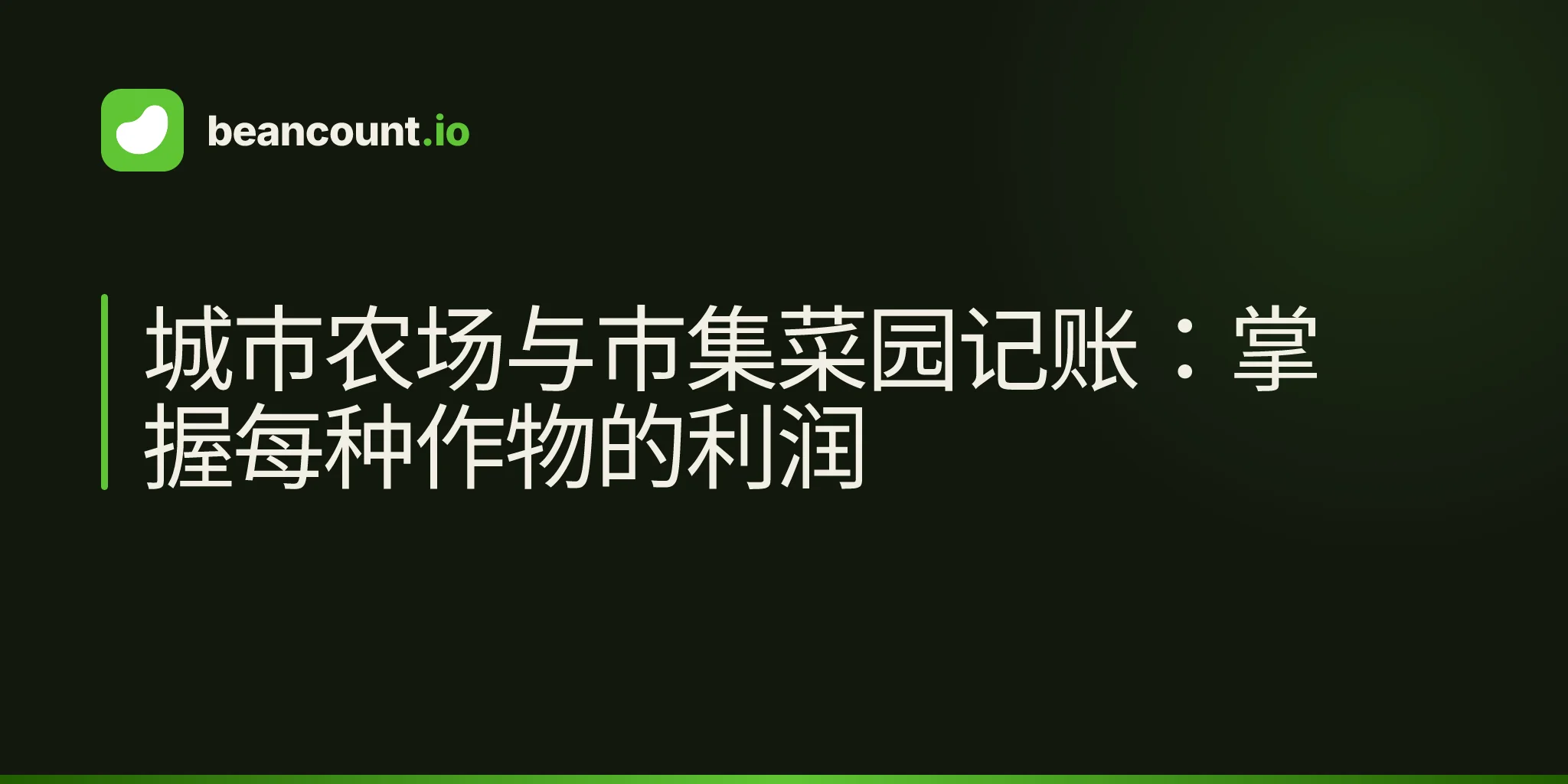 城市农场与市集菜园记账:掌握每种作物的利润