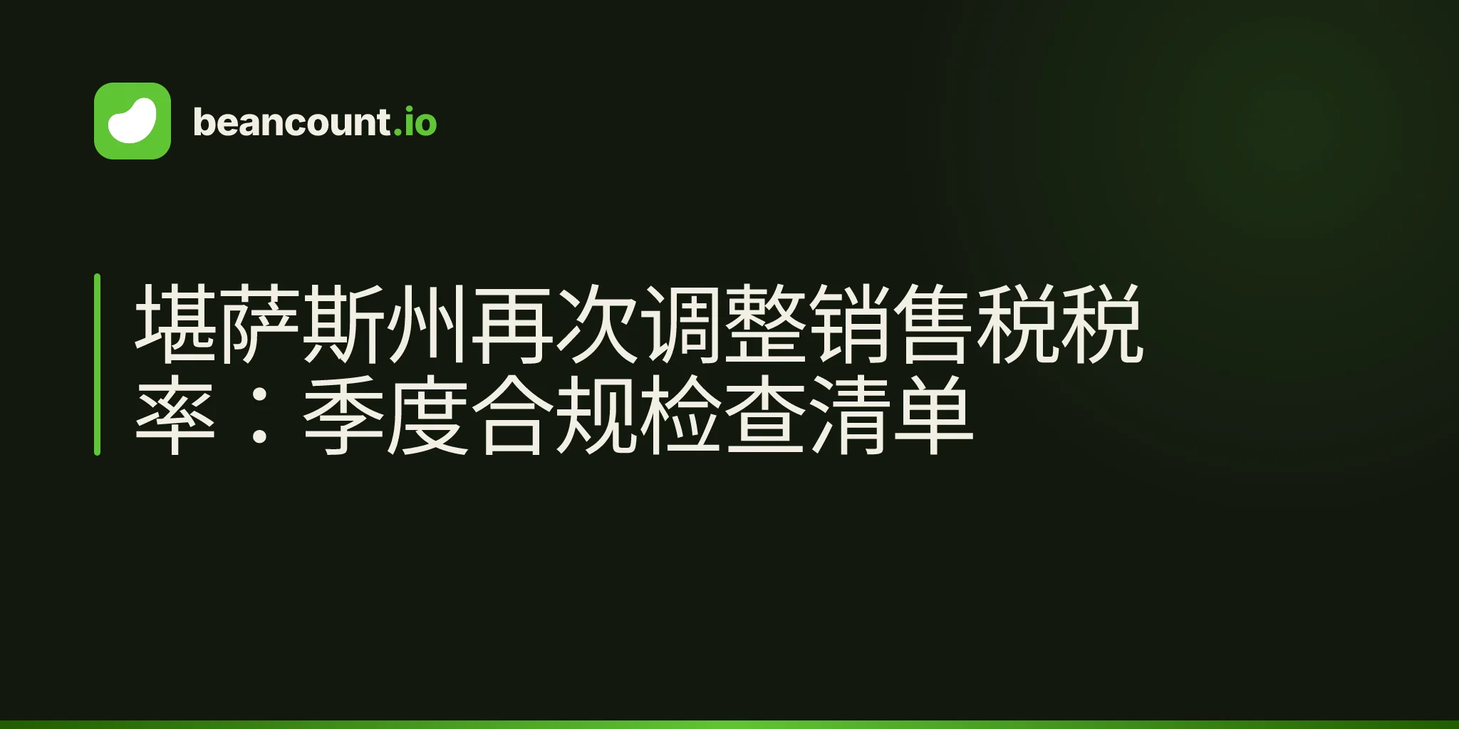 堪萨斯州再次调整销售税税率:季度合规检查清单