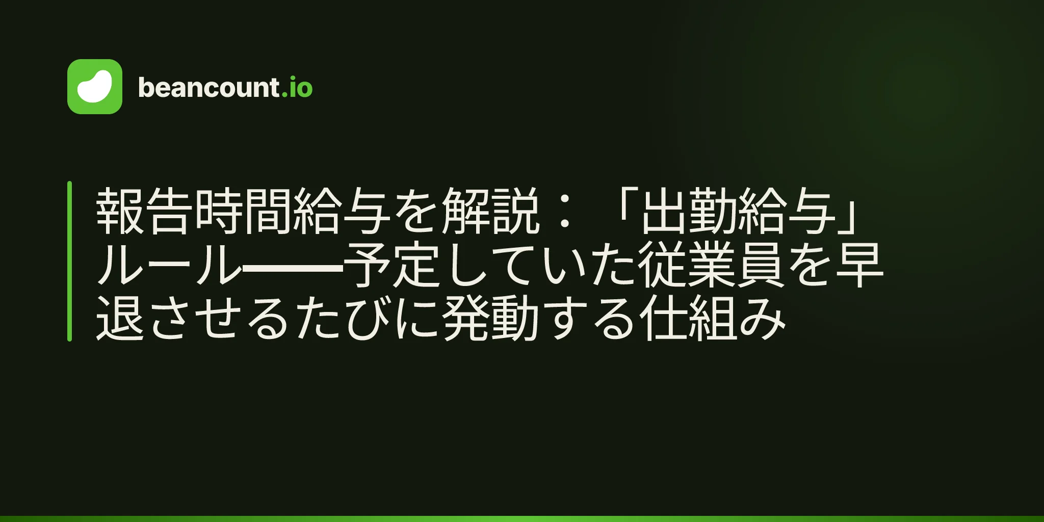 報告時間給与を解説:「出勤給与」ルール——予定していた従業員を早退させるたびに発動する仕組み