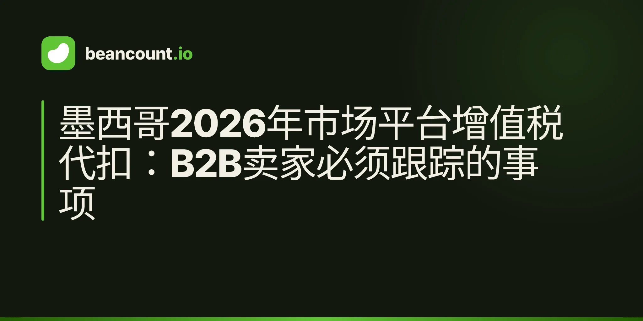 墨西哥2026年市场平台增值税代扣:B2B卖家必须跟踪的事项