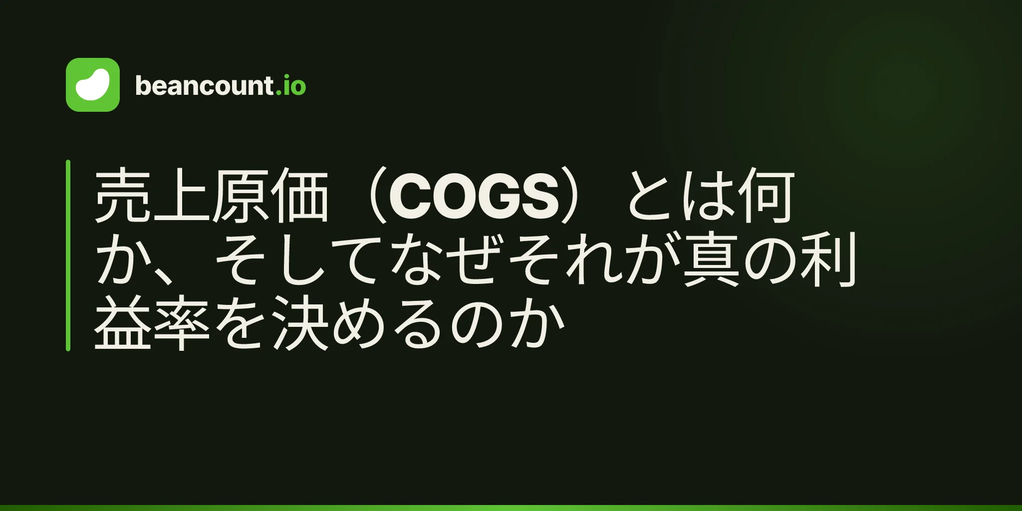 売上原価(COGS)とは何か、そしてなぜそれが真の利益率を決めるのか