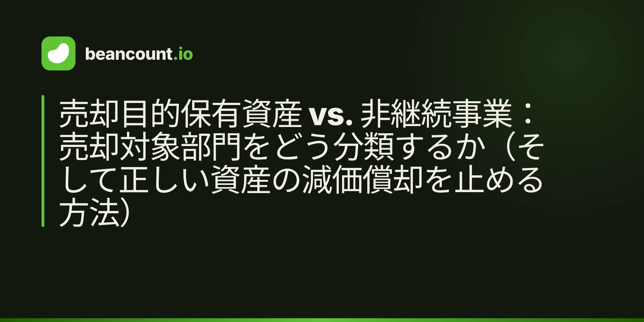 売却目的保有資産 vs. 非継続事業:売却対象部門をどう分類するか(そして正しい資産の減価償却を止める方法)