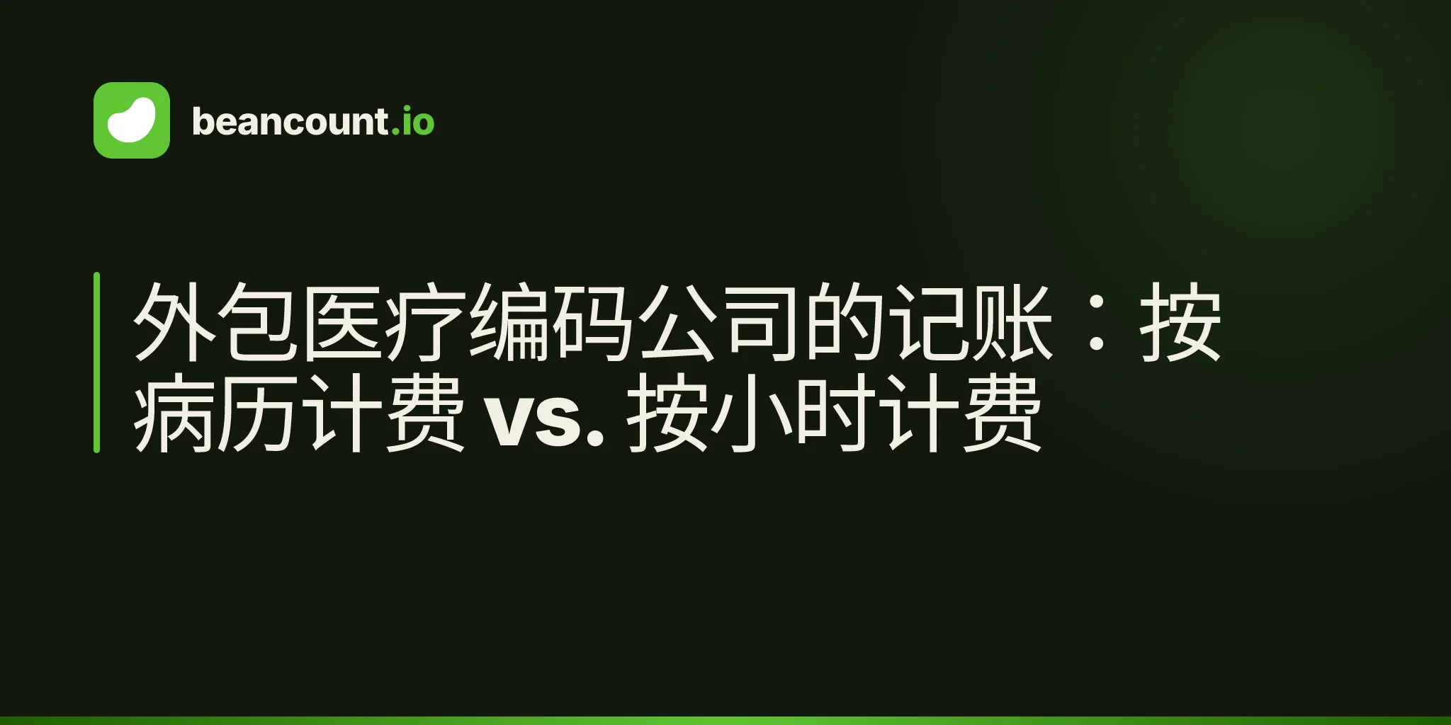 外包医疗编码公司的记账:按病历计费 vs. 按小时计费