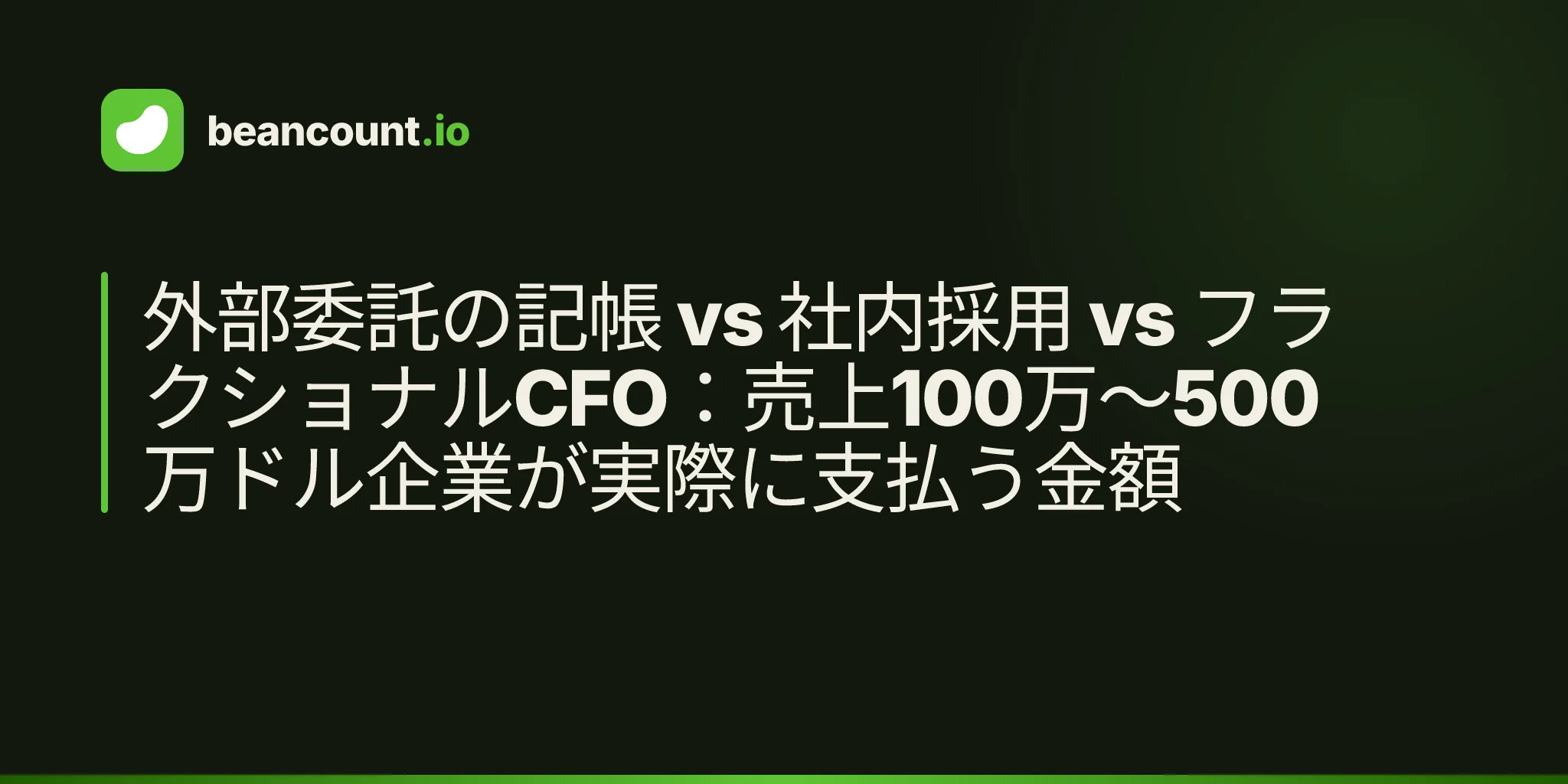 外部委託の記帳 vs 社内採用 vs フラクショナルCFO:売上100万〜500万ドル企業が実際に支払う金額