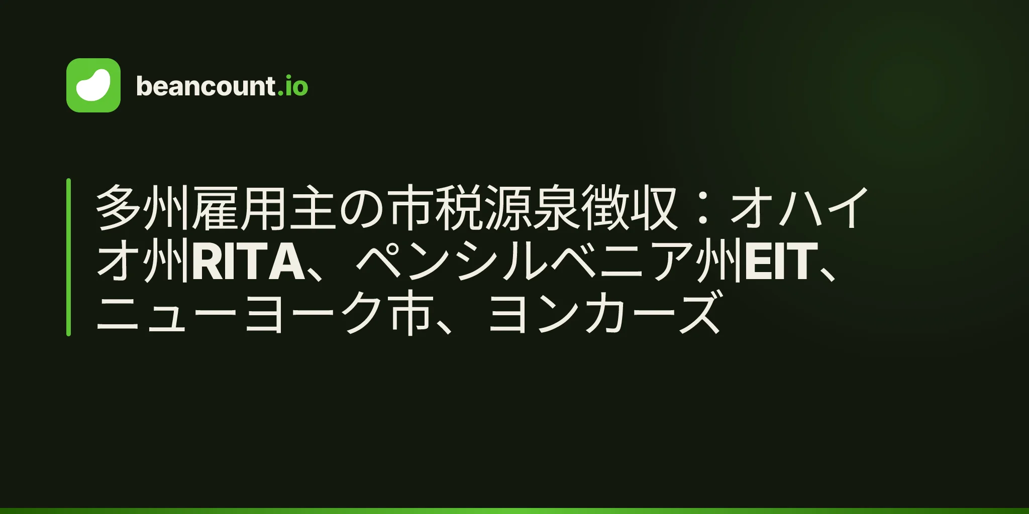 多州雇用主の市税源泉徴収:オハイオ州RITA、ペンシルベニア州EIT、ニューヨーク市、ヨンカーズ