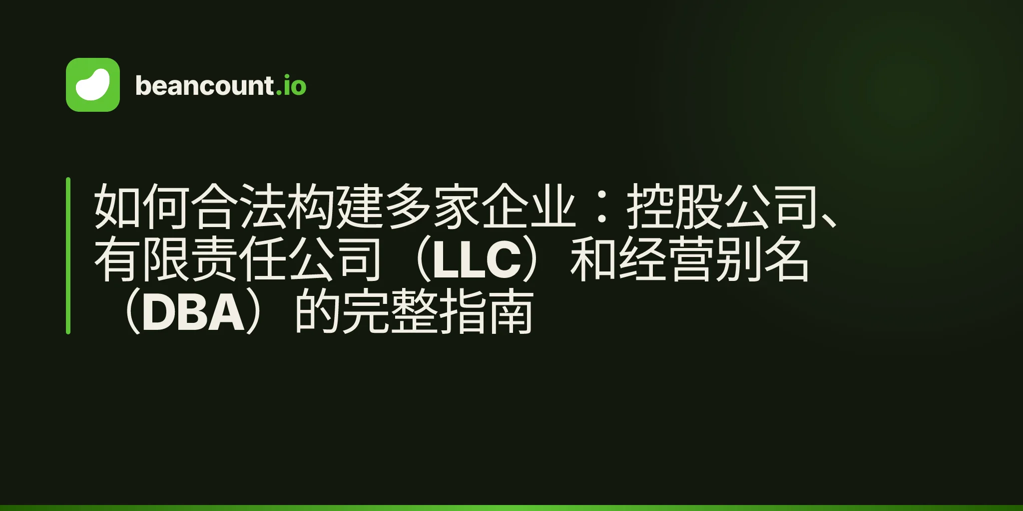 如何合法构建多家企业:控股公司、有限责任公司(LLC)和经营别名(DBA)的完整指南