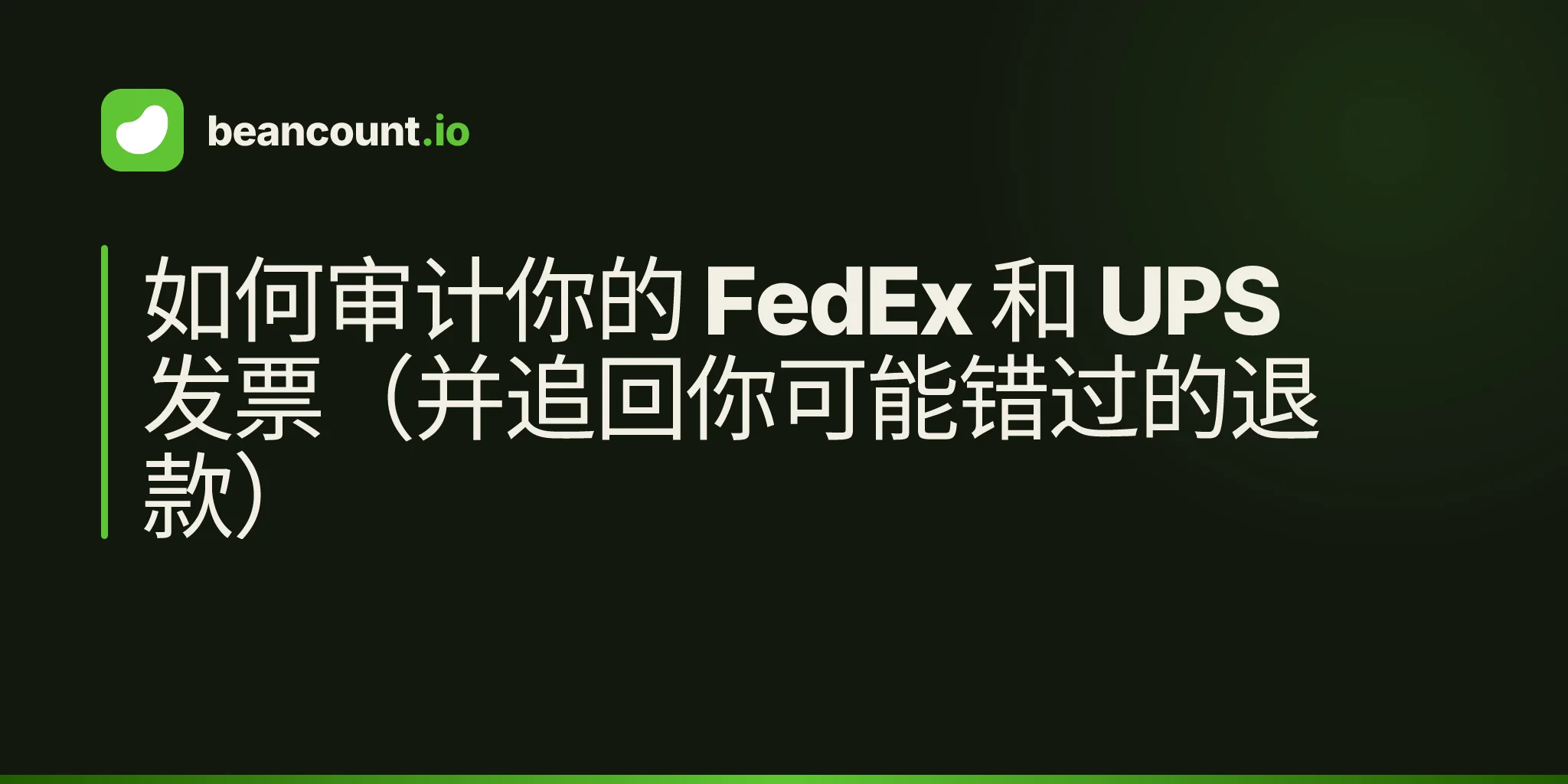 如何审计你的 FedEx 和 UPS 发票(并追回你可能错过的退款)