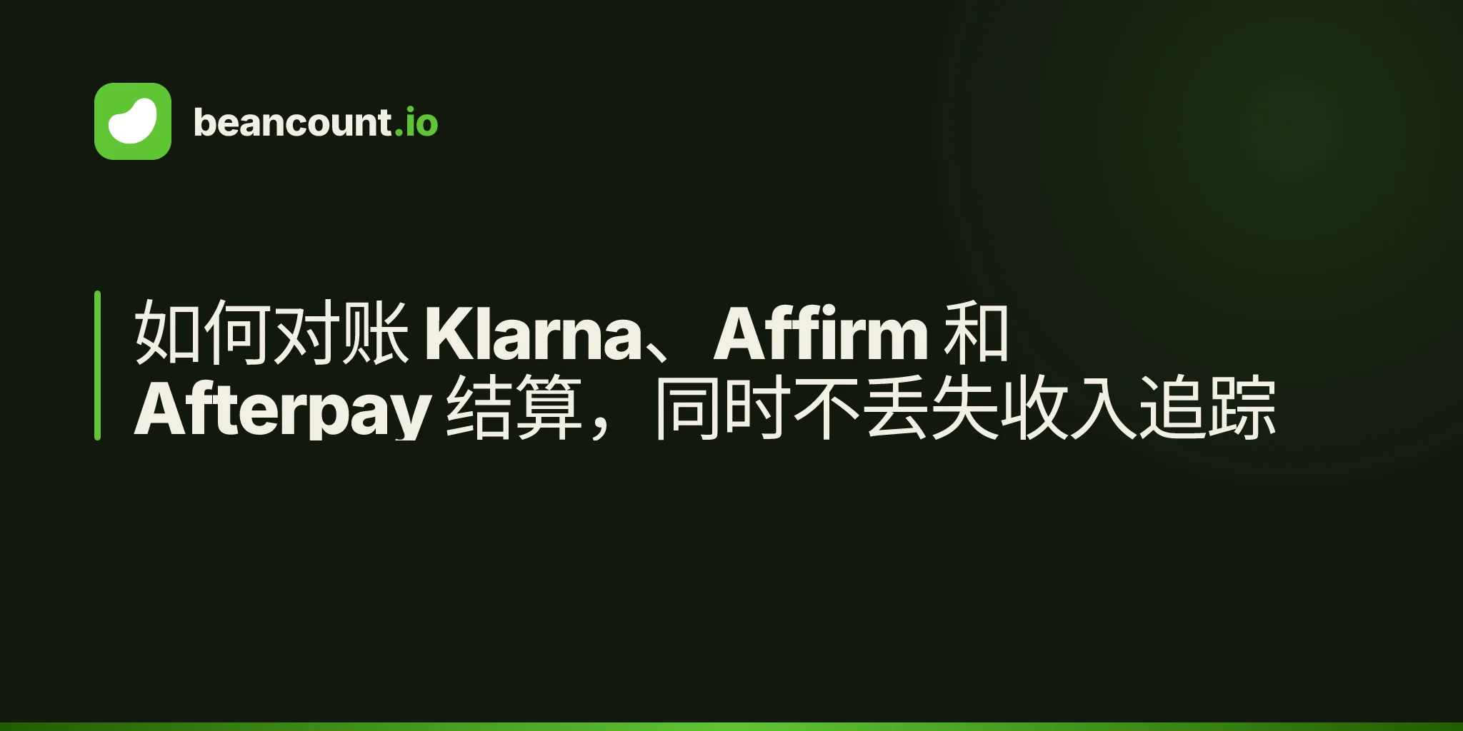 如何对账 Klarna、Affirm 和 Afterpay 结算,同时不丢失收入追踪