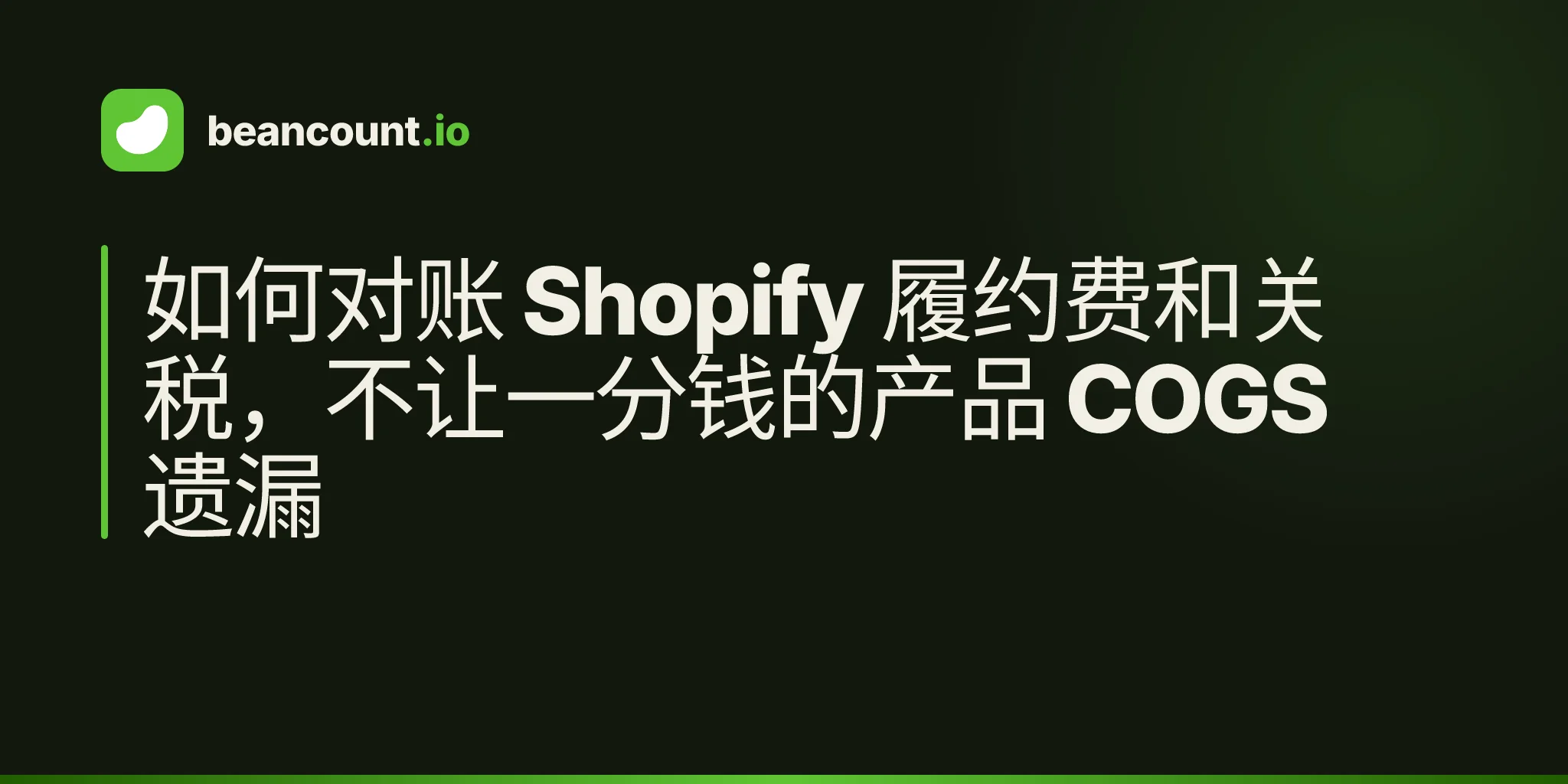 如何对账 Shopify 履约费和关税,不让一分钱的产品 COGS 遗漏