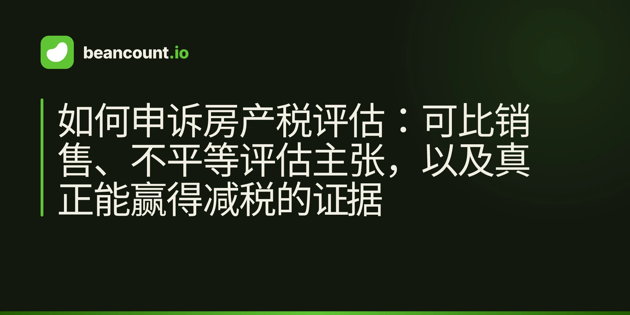 如何申诉房产税评估:可比销售、不平等评估主张,以及真正能赢得减税的证据