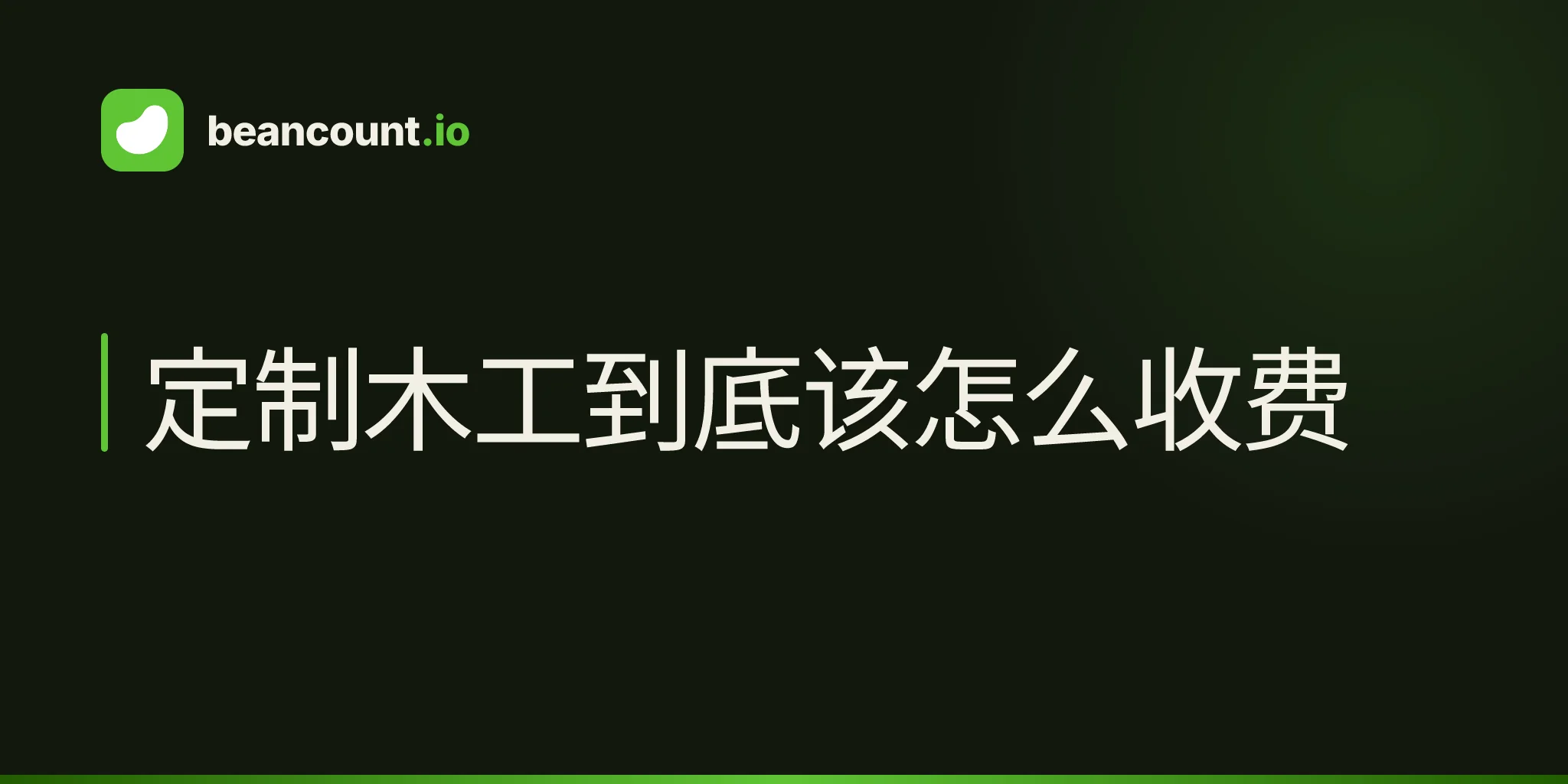定制木工到底该怎么收费