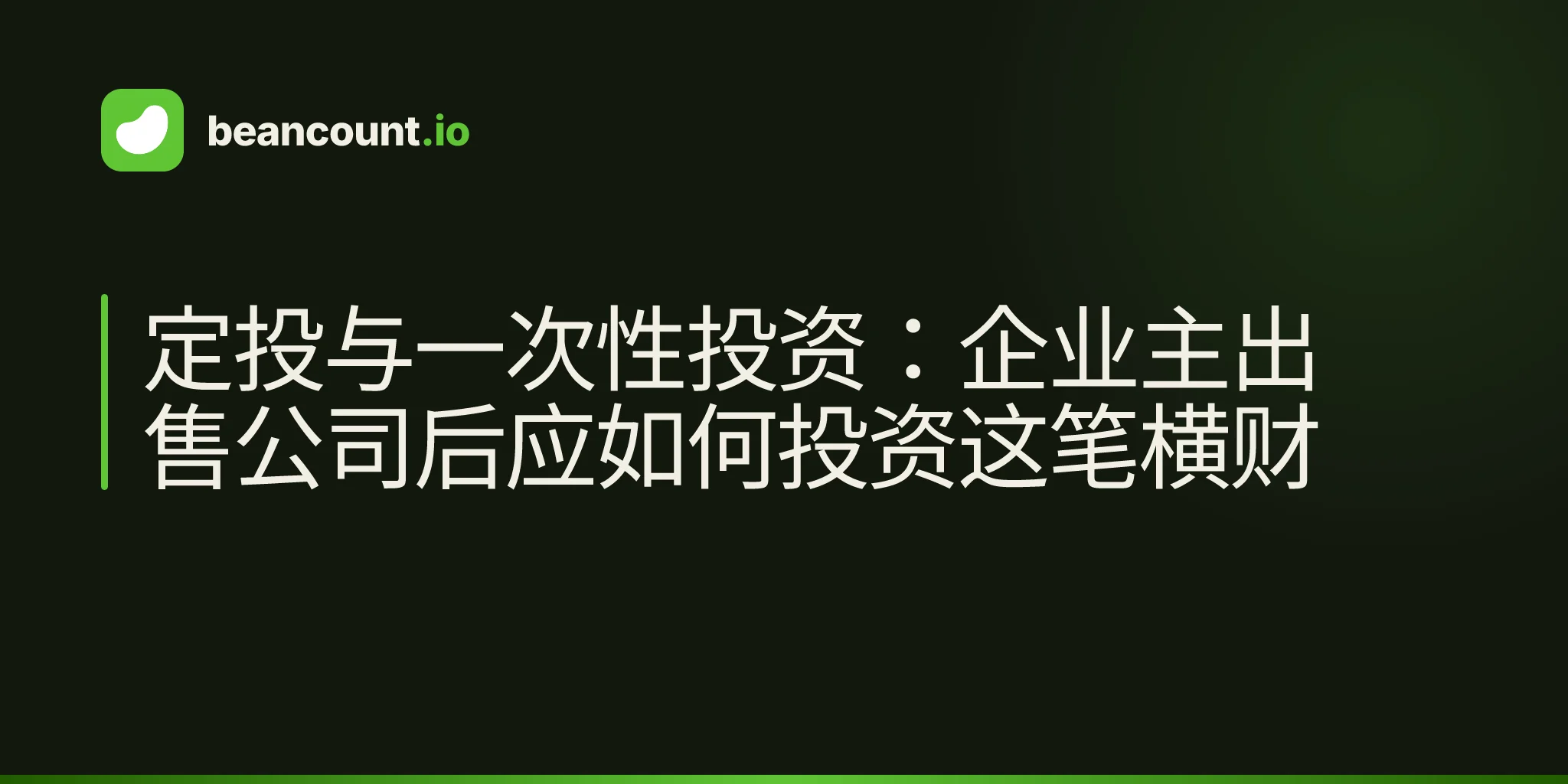 定投与一次性投资:企业主出售公司后应如何投资这笔横财