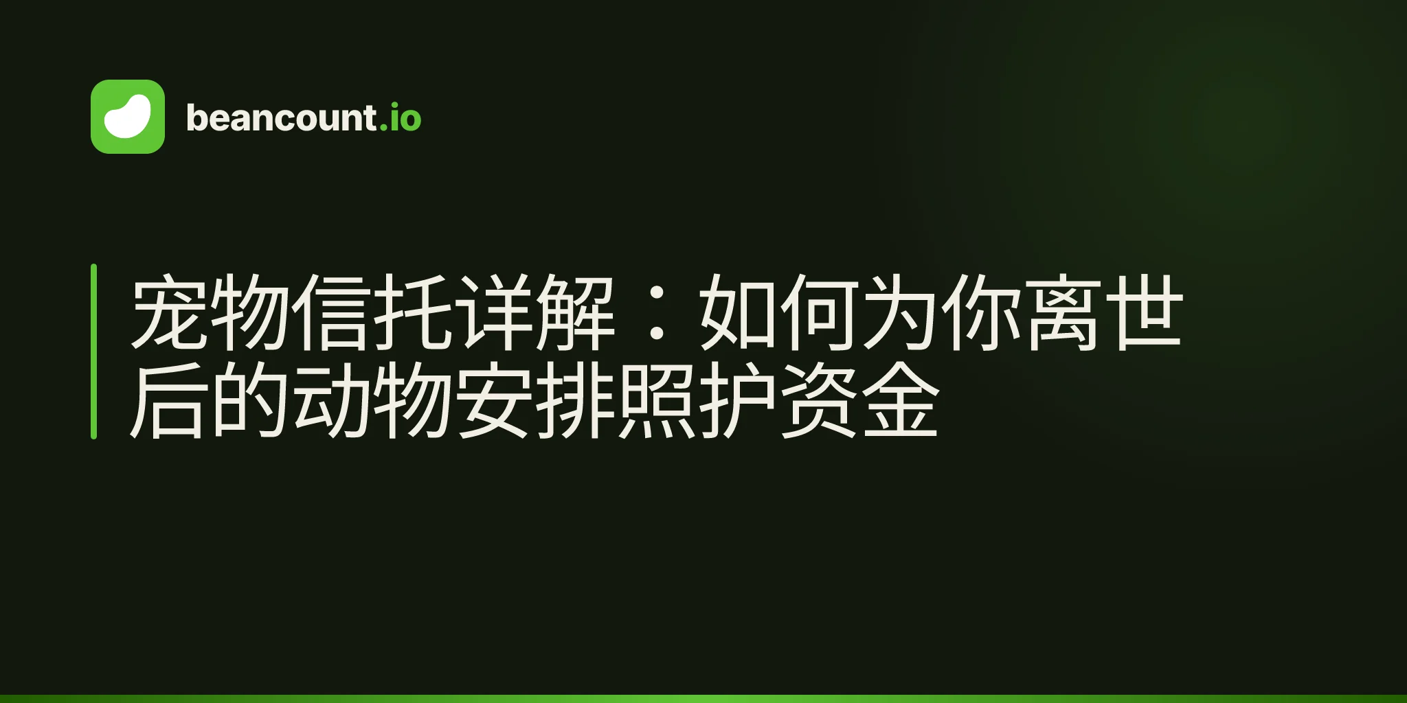 宠物信托详解:如何为你离世后的动物安排照护资金