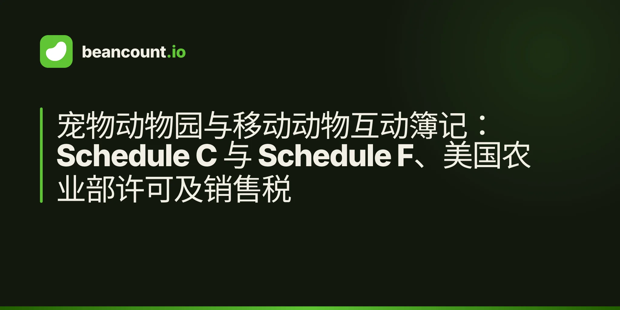 宠物动物园与移动动物互动簿记:Schedule C 与 Schedule F、美国农业部许可及销售税
