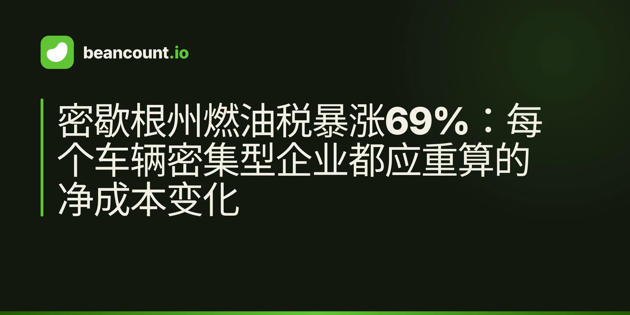 密歇根州燃油税暴涨69%:每个车辆密集型企业都应重算的净成本变化