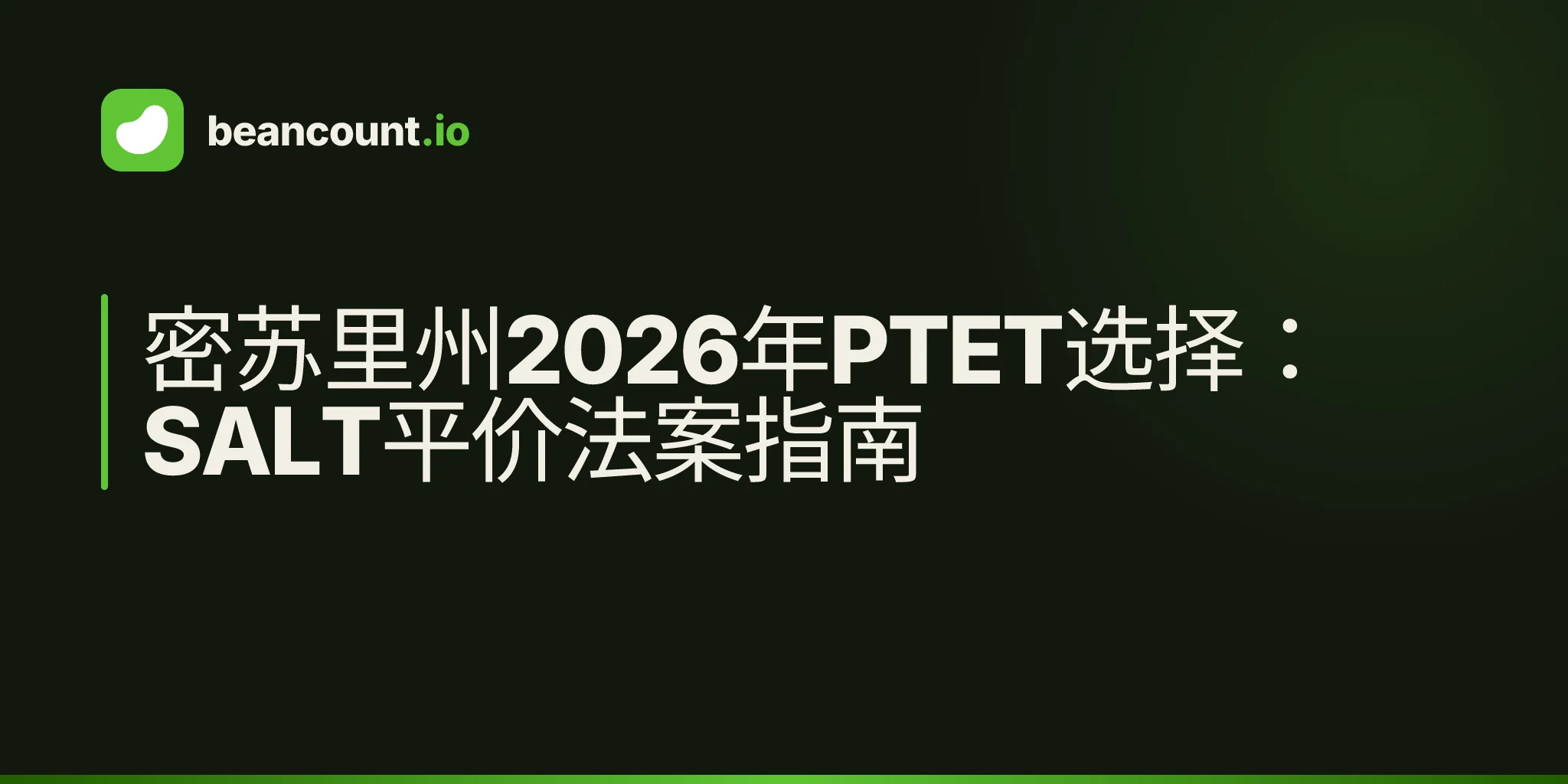 密苏里州2026年PTET选择:SALT平价法案指南