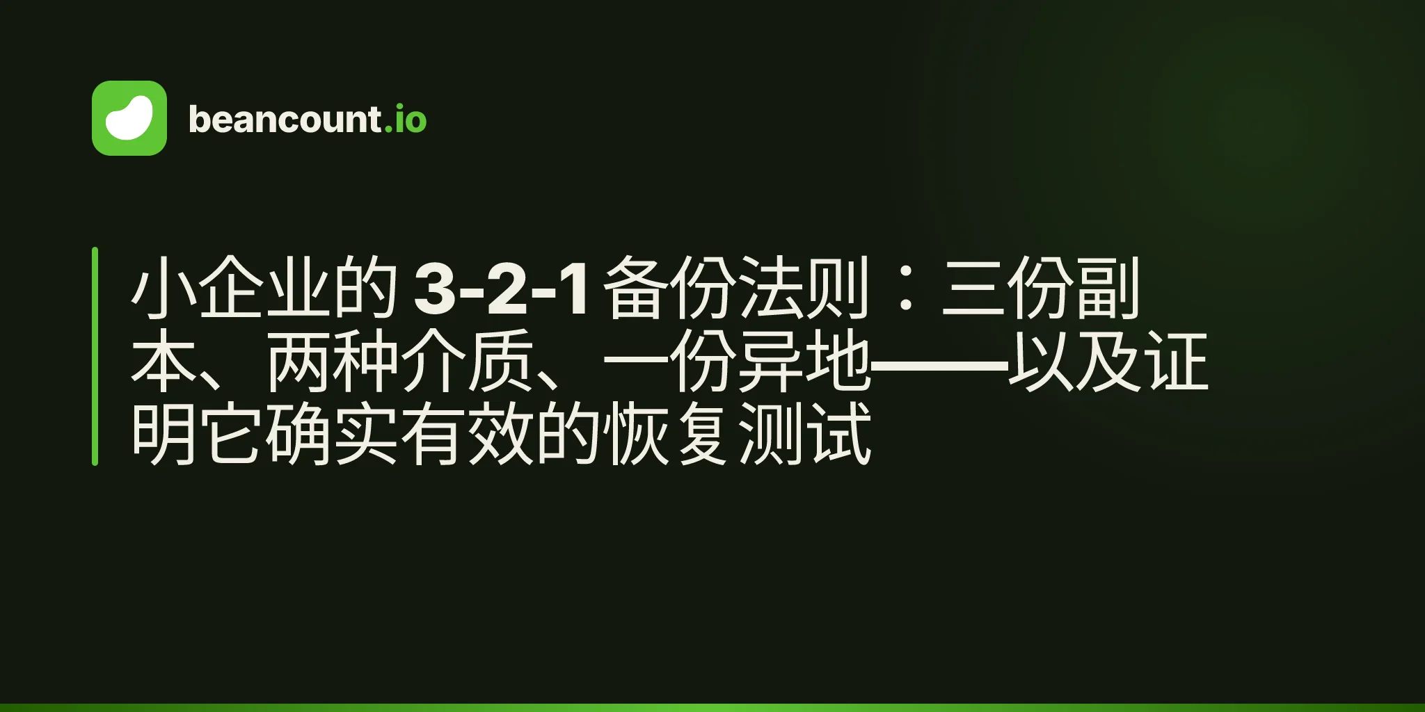 小企业的 3-2-1 备份法则:三份副本、两种介质、一份异地——以及证明它确实有效的恢复测试
