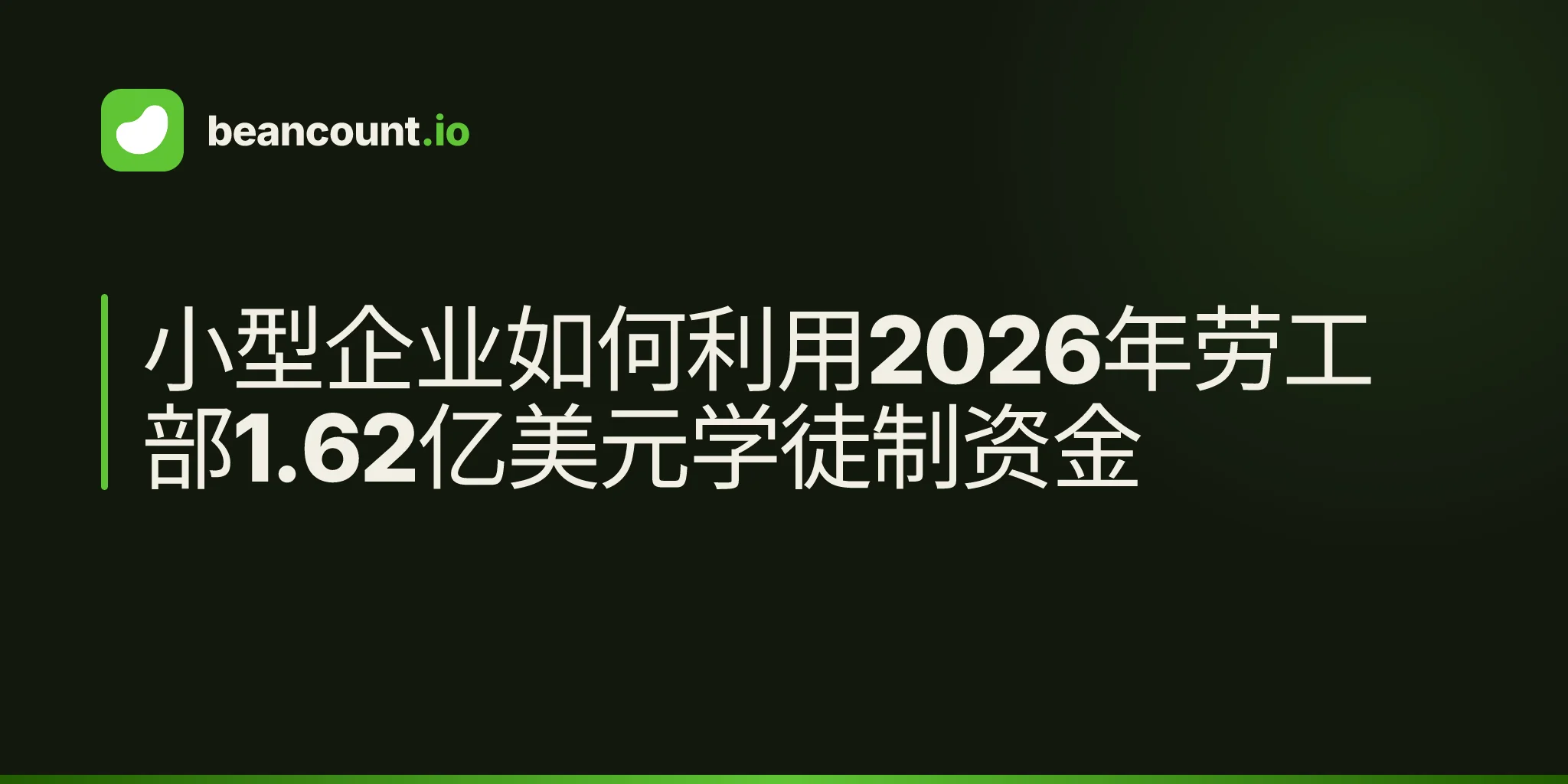 小型企业如何利用2026年劳工部1.62亿美元学徒制资金