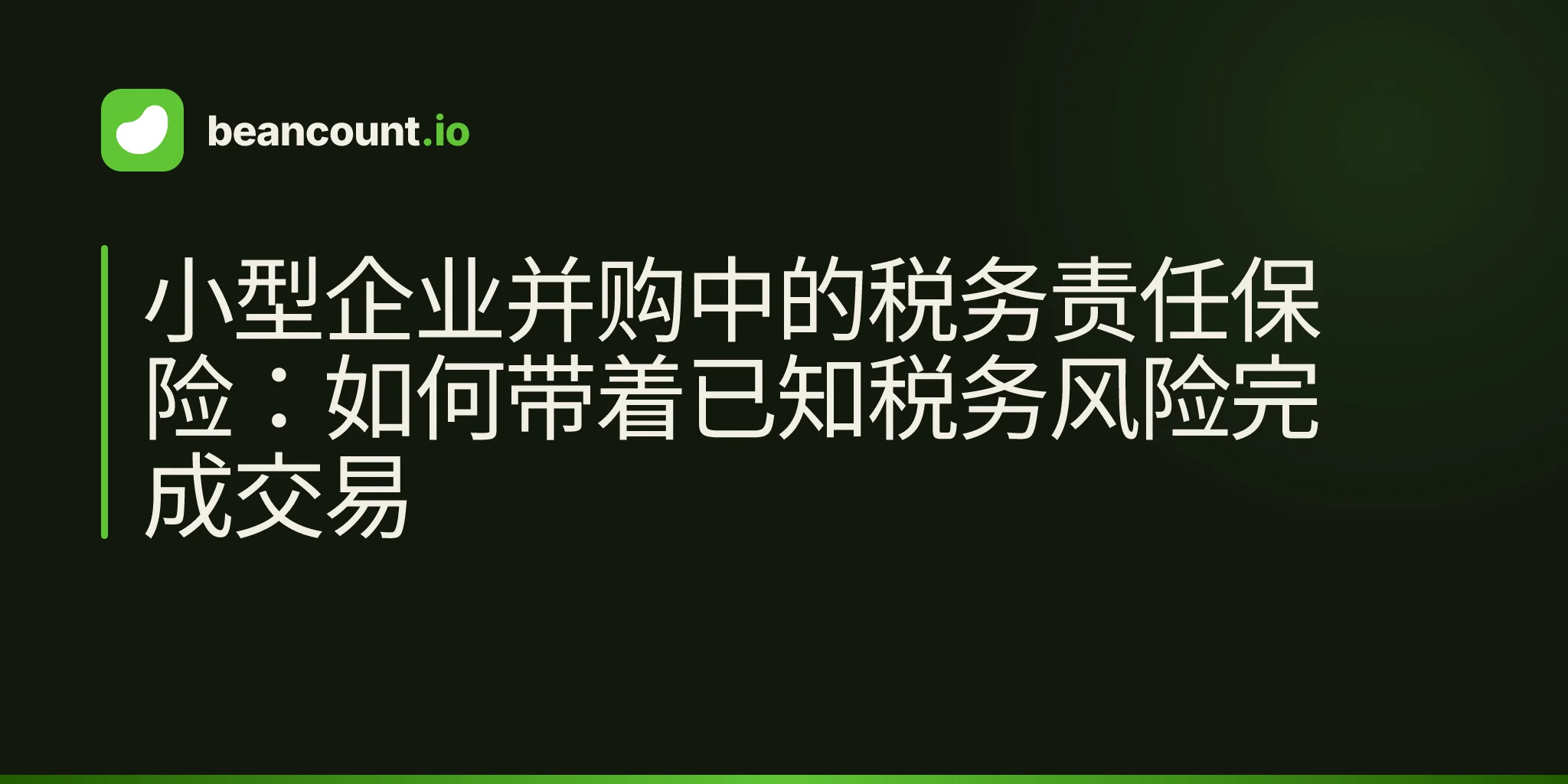 小型企业并购中的税务责任保险:如何带着已知税务风险完成交易
