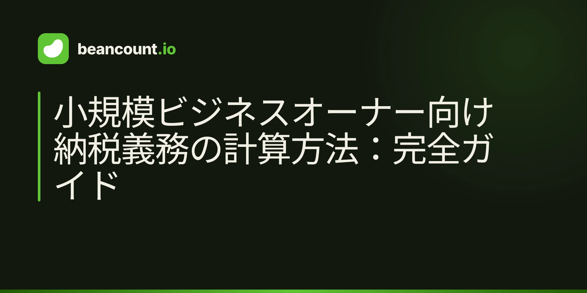 小規模ビジネスオーナー向け納税義務の計算方法:完全ガイド