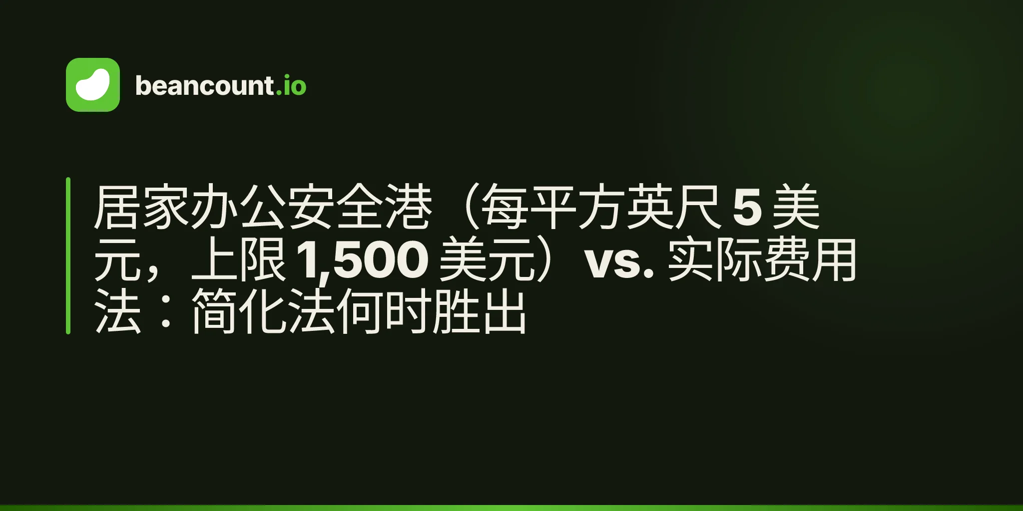 居家办公安全港(每平方英尺 5 美元,上限 1,500 美元)vs. 实际费用法:简化法何时胜出
